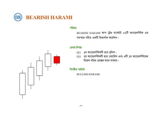 cwiPq:
BEARISH HARAMI Avc †UªÛ gv‡K©‡U 02wU K¨v‡Ûjw÷K Gi
mgš^‡q MwVZ GKwU wifvm©vj d‡g©kb|
†Pbvi Dcvq:
(1) 1g K¨v‡Ûjw÷KwU n‡e eywjk|
(2) 2q K¨v‡Ûjw÷KwU n‡e †eqvwik Ges GwU 1g K¨v‡Ûjw÷‡Ki
wi‡qj ewWi †i‡Äi g‡a¨ _vK‡e|
wecixZ c¨vUvb©:
BULLISH HARAMI.
08 BEARISH HARAMI
১০
 