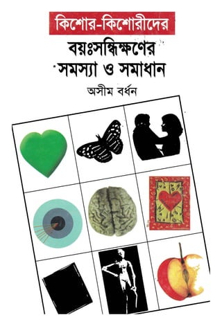 BanglaMot কিশোর কিশোরীদের বয়ঃসন্ধিক্ষণের সমস্যা ও সমাধান – অসীম বর্ধন
