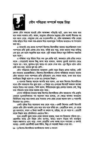 BanglaMot কিশোর কিশোরীদের বয়ঃসন্ধিক্ষণের সমস্যা ও সমাধান – অসীম বর্ধন