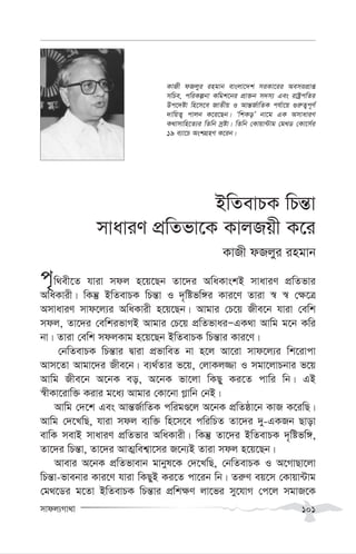 mvdj¨Mv_v 101
BwZevPK wPš—v
mvaviY cÖwZfv‡K KvjRqx K‡i
KvRx dRjyi ingvb
c„w_ex‡Z hviv mdj n‡q‡Qb Zv‡`i AwaKvskB mvaviY cÖwZfvi
AwaKvix| wKš‘ BwZevPK wPš—v I `„wófw½i Kvi‡Y Zviv ¯^ ¯^ †¶‡Î
AmvaviY mvd‡j¨i AwaKvix n‡q‡Qb| Avgvi †P‡q Rxe‡b hviv †ewk
mdj, Zv‡`i †ewkifvMB Avgvi †P‡q cÖwZfvaiÑGK_v Avwg g‡b Kwi
bv| Zviv †ewk mdjKvg n‡q‡Qb BwZevPK wPš—vi Kvi‡Y|
†bwZevPK wPš—vi Øviv cÖfvweZ bv n‡j Av‡iv mvd‡j¨i wk‡ivcv
Avm‡Zv Avgv‡`i Rxe‡b| e¨_©Zvi f‡q, †jvKj¾v I mgv‡jvPbvi f‡q
Avwg Rxe‡b A‡bK eo, A‡bK fv‡jv wKQy Ki‡Z cvwi wb| GB
¯^xKv‡ivw³ Kivi g‡a¨ Avgvi †Kv‡bv M-vwb †bB|
Avwg †`‡k Ges Avš—R©vwZK cwigÊ‡j A‡bK cÖwZôv‡b KvR K‡iwQ|
Avwg †`‡LwQ, hviv mdj e¨w³ wn‡m‡e cwiwPZ Zv‡`i `y-GKRb Qvov
evwK mevB mvaviY cÖwZfvi AwaKvix| wKš‘ Zv‡`i BwZevPK `„wófw½,
Zv‡`i wPš—v, Zv‡`i AvZ¥wek¦v‡mi R‡b¨B Zviv mdj n‡q‡Qb|
Avevi A‡bK cÖwZfvevb gvbyl‡K †`‡LwQ, †bwZevPK I A‡MvQv‡jv
wPš—v-fvebvi Kvi‡Y hviv wKQyB Ki‡Z cv‡ib wb| Zi“Y eq‡m †Kvqv›Uvg
†g_‡Wi g‡Zv BwZevPK wPš—vi cÖwk¶Y jv‡fi my‡hvM †c‡j mgvR‡K
KvRx dRjyi ingvb evsjv‡`k miKv‡ii AemicÖvß
mwPe, cwiKíbv Kwgk‡bi cÖv³b m`m¨ Ges ivóªcwZi
Dc‡`óv wn‡m‡e RvZxq I Avš—R©vwZK ch©v‡q ¸i“Z¡c~Y©
`vwqZ¡ cvjb K‡i‡Qb| ÔwkKoÕ bv‡g GK AmvaviY
K_vmvwn‡Z¨i wZwb mªóv| wZwb †Kvqv›Uvg †g_W †Kv‡m©i
19 e¨v‡P AskMÖnY K‡ib|
 