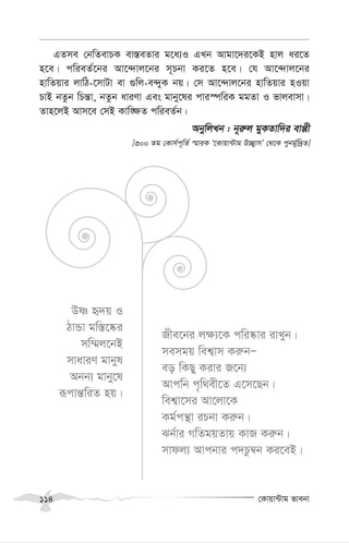 †Kvqv›Uvg fvebv
114
GZme †bwZevPK ev¯—eZvi g‡a¨I GLb Avgv‡`i‡KB nvj ai‡Z
n‡e| cwieZ©‡bi Av‡›`vj‡bi m~Pbv Ki‡Z n‡e| †h Av‡›`vj‡bi
nvwZqvi jvwV-‡mvUv ev ¸wj-e›`yK bq| †m Av‡›`vj‡bi nvwZqvi nIqv
PvB bZzb wPš—v, bZzb aviYv Ges gvby‡li cvi¯úwiK ggZv I fvjevmv|
Zvn‡jB Avm‡e †mB Kvw•¶Z cwieZ©b|
AbywjLb : b~i“j gyKZvw`i evàx
[300 Zg †Kvm©c~wZ© ¯§viK Ô‡Kvqv›Uvg D”Q¡vmÕ †_‡K cybg©yw`ªZ]
Dò ü`q I
VvÛv gw¯—‡®‹i
mw¤§j‡bB
mvaviY gvbyl
Abb¨ gvby‡l
iƒcvš—wiZ nq|
Rxe‡bi j¶¨‡K cwi®‹vi ivLyb|
memgq wek¦vm Ki“bÑ
eo wKQy Kivi R‡b¨
Avcwb c„w_ex‡Z G‡m‡Qb|
wek¦v‡mi Av‡jv‡K
Kg©cš’v iPbv Ki“b|
Sb©vi MwZgqZvq KvR Ki“b|
mvdj¨ Avcbvi c`Pz¤^b Ki‡eB|
 