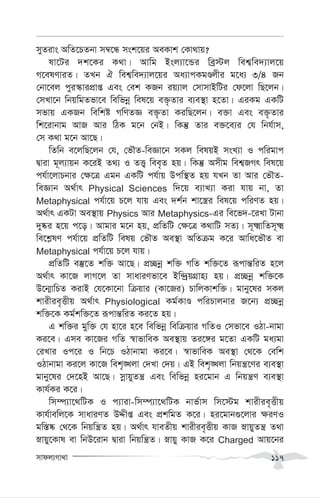 mvdj¨Mv_v 117
myZivs AwZ‡PZbv m¤^‡Ü msk‡qi AeKvk †Kv_vq?
lv‡Ui `k‡Ki K_v| Avwg Bsj¨v‡Ûi weª÷j wek¦we`¨vj‡q
M‡elYviZ| ZLb H wek¦we`¨vj‡qi Aa¨vcKgÊjxi g‡a¨ 3/4 Rb
†bv‡ej cyi¯‹vicÖvß Ges †ek KRb iq¨vj †mvmvBwUi †d‡jv wQ‡jb|
†mLv‡b wbqwgZfv‡e wewfbœ wel‡q e³…Zvi e¨e¯’v n‡Zv| GiKg GKwU
mfvq GKRb wewkó MwYZÁ e³…Zv KiwQ‡jb| e³v Ges e³…Zvi
wk‡ivbvg AvR Avi wVK g‡b †bB| wKš‘ Zvi e³‡e¨i †h wbh©vm,
†m K_v g‡b Av‡Q|
wZwb e‡jwQ‡jb †h, †fŠZ-weÁv‡b mKj welqB msL¨v I cwigvc
Øviv g~j¨vqb K‡iB Z_¨ I ZË¡ wee„Z nq| wKš‘ Amxg wek¦RMr wel‡q
ch©v‡jvPbvi †¶‡Î Ggb GKwU ch©vq Dcw¯’Z nq hLb Zv Avi †fŠZ-
weÁvb A_©vr Physical Sciences w`‡q e¨vL¨v Kiv hvq bv, Zv
Metaphysical ch©v‡q P‡j hvq Ges `k©b kv‡¯¿i wel‡q cwiYZ nq|
A_©vr GKUv Ae¯’vq Physics Avi Metaphysics-Gi we‡f`-‡iLv Uvbv
`y®‹i n‡q c‡o| Avgvi g‡b nq, cÖwZwU †¶‡Î K_vwU mZ¨| m~²vwZm~²
we‡k-lY ch©v‡q cÖwZwU welq †fŠZ Ae¯’v AwZµg K‡i Avwa‡fŠZ ev
Metaphysical ch©v‡q P‡j hvq|
cÖwZwU e¯‘‡Z kw³ Av‡Q| cÖ”Qbœ kw³ MwZ kw³‡Z iƒcvš—wiZ n‡j
A_©vr Kv‡R jvM‡j Zv mvaviYfv‡e Bw›`ªqMÖvn¨ nq| cÖ”Qbœ kw³‡K
D‡b¥vwPZ KivB †h‡Kv‡bv wµqvi (Kv‡Ri) PvwjKvkw³| gvby‡li mKj
kvixie„Ëxq A_©vr Physiological Kg©KvÊ cwiPvjbvi R‡b¨ cÖ”Qbœ
kw³‡K Kg©kw³‡Z iƒcvš—wiZ Ki‡Z nq|
G kw³i gyw³ †h nv‡i n‡e wewfbœ wewµqvi MwZI †mfv‡e IVv-bvgv
Ki‡e| Gme Kv‡Ri MwZ ¯^vfvweK Ae¯’vq Zi‡½i g‡Zv GKwU ga¨gv
†iLvi Ic‡i I wb‡P IVvbvgv Ki‡e| ¯^vfvweK Ae¯’v †_‡K †ewk
IVvbvgv Ki‡j Kv‡R wek„•Ljv †`Lv †`q| GB wek„•Ljv wbqš¿‡Yi e¨e¯’v
gvby‡li †`‡nB Av‡Q| mœvqyZš¿ Ges wewfbœ ni‡gvb G wbqš¿Y e¨e¯’v
Kvh©Ki K‡i|
wm¤ú¨v‡_wUK I c¨viv-wm¤ú¨v‡_wUK bvf©vm wm‡÷g kvixie„Ëxq
Kvh©vewj‡K mvaviYZ DÏxß Ges cÖkwgZ K‡i| ni‡gvb¸‡jvi ¶iYI
gw¯—®‹ †_‡K wbqwš¿Z nq| A_©vr hveZxq kvixie„Ëxq KvR øvqyZš¿ Z_v
øvqy‡Kvl ev wbD‡ivb Øviv wbqwš¿Z| øvqy KvR K‡i Charged Avq‡bi
 