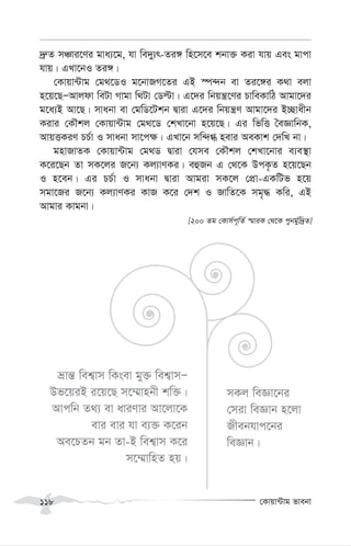 †Kvqv›Uvg fvebv
118
`ª“Z mÂvi‡Yi gva¨‡g, hv we`y¨r-Zi½ wn‡m‡e kbv³ Kiv hvq Ges gvcv
hvq| GLv‡bI Zi½|
†Kvqv›Uvg †g_‡WI g‡bvRM‡Zi GB ¯ú›`b ev Zi‡½i K_v ejv
n‡q‡QÑAvjdv weUv Mvgv w_Uv †Wëv| G‡`i wbqš¿‡Yi PvweKvwV Avgv‡`i
g‡a¨B Av‡Q| mvabv ev †gwW‡Ukb Øviv G‡`i wbqš¿Y Avgv‡`i B”Qvaxb
Kivi †KŠkj †Kvqv›Uvg †g_‡W †kLv‡bv n‡q‡Q| Gi wfwË ˆeÁvwbK,
AvqËKiY PP©v I mvabv mv‡c¶| GLv‡b mw›`» nevi AeKvk †`wL bv|
gnvRvZK †Kvqv›Uvg †g_W Øviv †hme †KŠkj †kLv‡bvi e¨e¯’v
K‡i‡Qb Zv mK‡ji R‡b¨ Kj¨vYKi| eûRb G †_‡K DcK…Z n‡q‡Qb
I n‡eb| Gi PP©v I mvabv Øviv Avgiv mK‡j †cÖv-GKwUf n‡q
mgv‡Ri R‡b¨ Kj¨vYKi KvR K‡i †`k I RvwZ‡K mg„× Kwi, GB
Avgvi Kvgbv|
[200 Zg †Kvm©c~wZ© ¯§viK †_‡K cybg©yw`ªZ]
åvš— wek¦vm wKsev gy³ wek¦vmÑ
Df‡qiB i‡q‡Q m‡¤§vnbx kw³|
Avcwb Z_¨ ev aviYvi Av‡jv‡K
evi evi hv e¨³ K‡ib
Ae‡PZb gb Zv-B wek¦vm K‡i
m‡¤§vwnZ nq|
mKj weÁv‡bi
†miv weÁvb n‡jv
Rxebhvc‡bi
weÁvb|
 