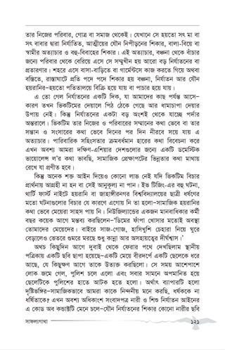 mvdj¨Mv_v 121
Zvi wb‡Ri cwievi, †MvÎ ev mgvR †_‡KB| †hLv‡b †m nq‡Zv mr gv ev
mr evevi Øviv wbh©vwZZ, AvZ¥x‡qi †hŠb wbcxo‡bi wkKvi, evj¨-we‡q ev
¯^vgxi AZ¨vPvi I eû-weev‡ni wkKvi| GB AZ¨vPvi, eÂbv †_‡K euvPvi
R‡b¨ cwievi †_‡K †ewi‡q G‡m †m m¤§yLxb nq Av‡iv eo wbh©vZ‡bi ev
cÖZviYvi| kn‡i G‡m evmv-evwo‡Z ev Mv‡g©›U‡m KvR Ki‡Z wM‡q A_ev
ew¯—‡Z, iv¯—vNv‡U cÖwZ c‡` c‡` wkKvi nq eÂbv, wbh©vZb Avi †hŠb
nqivwbiÑnq‡Zv cwZZvj‡q wewµ n‡q hvq ev cvPvi n‡q hvq|
G †Zv †Mj wbh©vZ‡bi GKwU w`K, hv Avgv‡`i KvQ ch©š— Av‡mÑ
KviY ZLb wfKwU‡gi †`qv‡j wcV †V‡K †M‡Q Avi avgvPvcv †`qvi
Dcvq †bB| wKš‘ wbh©vZ‡bi GKUv eo AskB †_‡K hv‡”Q c`©vi
Aš—iv‡j| wfKwUg Zvi wb‡Ri I cwiev‡ii m¤§v‡bi K_v †f‡e ev Zvi
mš—vb I msmv‡ii K_v †f‡e w`‡bi ci w`b bxi‡e m‡q hvq G
AZ¨vPvi| cvwievwiK mwnsmZvi µgea©gvb nv‡ii K_v we‡ePbv K‡i
GLb Aek¨ Avgiv `w¶Y-Gwkqvi †`k¸‡jvi R‡b¨ GKwU W‡gw÷K
fv‡qv‡jÝ jÕi K_v fvewQ, mvgvwRK †cÖ¶vc‡Ui wfbœZvi K_v gv_vq
†i‡L hv cÖYxZ n‡e|
wKš‘ A‡bK k³ AvBb w`‡qI †Kv‡bv jvf †bB hw` wfKwUg wePvi
cÖv_©bvq AvMÖnx bv nb ev †mB AvbyK‚j¨ bv cvb| Bf wUwRs-Gi eû NUbv,
_vwU© dv÷© bvB‡U nqivwb ev Rvnv½xibMi wek¦we`¨vj‡qi QvÎx al©‡Yi
g‡Zv NUbv¸‡jvi wePvi †h Kvi‡Y G‡Mvq wb Zv n‡jvÑmvgvwRK nqivwbi
K_v †f‡e †g‡qiv mvnm cvq wb| wbDwRj¨v‡Ûi GKRb gvbevwaKvi Kg©x
eQi K‡qK Av‡M gš—e¨ KiwQ‡jbÑÔwW‡gi duvcv †Lvmvi g‡ZvB Ae¯’v
†Zvgv‡`i †g‡q‡`i| evB‡i mvR-†MvR, nvwmLywk †Pnviv wb‡q Ny‡i
†eov‡jI †fZ‡i ¸g‡i gi‡Q ïay Kvbœv Avi Amnvq‡Z¡i `xN©k¦vm|Õ
A_P wKQyw`b Av‡M `yevB †_‡K †divi c‡_ †`LwQjvg ¯’vbxq
cwÎKvq GKwU Qwe Qvcv n‡q‡QÑGKwU †g‡q exi`‡c© GKwU †Q‡j‡K a‡i
Av‡Q, †h wKQy¶Y Av‡M Zv‡K DZ¨³ KiwQ‡jv| †m mgq Av‡kcv‡k
†jvK R‡g †Mj, cywjk P‡j G‡jv Ges mevi mvg‡b AcgvwbZ n‡q
†Q‡jwU‡K cywj‡ki nv‡Z AvUK n‡Z n‡jv| A_©vr e¨vcviwU n‡jv
`„wófw½iÑmvgvwRKfv‡e Avgiv Kv‡K wb›`bxq g‡b KiwQ, al©K‡K bv
awl©Zv‡K? GLb Aek¨ AwaKvsk msev`cÎ bvix I wkï wbh©vZb AvB‡bi
G †KvW Ae KÛv±wU †g‡b P‡jÑ†hŠb wbh©vZ‡bi wkKvi †Kv‡bv bvixi Qwe
 