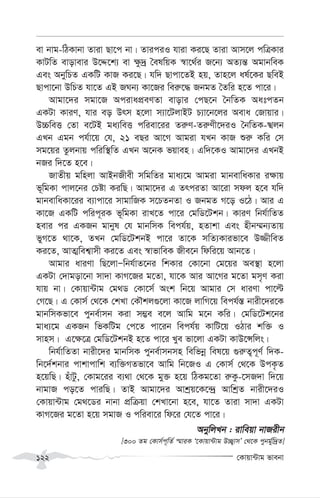 †Kvqv›Uvg fvebv
122
ev bvg-wVKvbv Zviv Qv‡c bv| ZviciI hviv Ki‡Q Zviv Avm‡j cwÎKvi
KvUwZ evovevi D‡Ï‡k¨ ev ¶z`ª ˆelwqK ¯^v‡_©i R‡b¨ AZ¨š— AgvbweK
Ges AbywPZ GKwU KvR Ki‡Q| hw` Qvcv‡ZB nq, Zvn‡j al©‡Ki QweB
Qvcv‡bv DwPZ hv‡Z GB RNb¨ Kv‡Ri wei“‡× RbgZ ˆZwi n‡Z cv‡i|
Avgv‡`i mgv‡R AcivacÖeYZv evovi †cQ‡b ˆbwZK AatcZb
GKUv KviY, hvi eo Drm n‡jv m¨v‡UjvBU P¨v‡b‡ji Aeva †Rvqvi|
D”PweË †Zv e‡UB ga¨weË cwiev‡ii Zi“Y-Zi“Yx‡`iI ˆbwZK-öjb
GLb Ggb ch©v‡q †h, 21 eQi Av‡M Avgiv hLb KvR ïi“ Kwi †m
mg‡qi Zzjbvq cwiw¯’wZ GLb A‡bK fqven| Gw`‡KI Avgv‡`i GLbB
bRi w`‡Z n‡e|
RvZxq gwnjv AvBbRxex mwgwZi gva¨‡g Avgiv gvbevwaKvi i¶vq
f~wgKv cvj‡bi †Póv KiwQ| Avgv‡`i G ZrciZv Av‡iv mdj n‡e hw`
gvbevwaKv‡ii e¨vcv‡i mvgvwRK m‡PZbZv I RbgZ M‡o I‡V| Avi G
Kv‡R GKwU cwic~iK f~wgKv ivL‡Z cv‡i †gwW‡Ukb| KviY wbh©vwZZ
nevi ci GKRb gvbyl †h gvbwmK wech©q, nZvkv Ges nxb¤§b¨Zvq
fyM‡Z _v‡K, ZLb †gwW‡UkbB cv‡i Zv‡K mwZ¨Kvifv‡e D¾xweZ
Ki‡Z, AvZ¥wek¦vmx Ki‡Z Ges ¯^vfvweK Rxe‡b wdwi‡q Avb‡Z|
Avgvi aviYv wQ‡jvÑwbh©vZ‡bi wkKvi †Kv‡bv †g‡qi Ae¯’v n‡jv
GKUv †`vgov‡bv mv`v KvM‡Ri g‡Zv, hv‡K Avi Av‡Mi g‡Zv gm„Y Kiv
hvq bv| †Kvqv›Uvg †g_W †Kv‡m© Ask wb‡q Avgvi †m aviYv cv‡ë
†M‡Q| G †Kvm© †_‡K †kLv †KŠkj¸‡jv Kv‡R jvwM‡q wech©¯— bvix‡`i‡K
gvbwmKfv‡e cybe©vmb Kiv m¤¢e e‡j Avwg g‡b Kwi| †gwW‡Uk‡bi
gva¨‡g GKRb wfKwUg †c‡Z cv‡ib wech©q KvwU‡q IVvi kw³ I
mvnm| G‡¶‡Î †gwW‡UkbB n‡Z cv‡i Lye fv‡jv GKUv KvD‡Ýwjs|
wbh©vwZZv bvix‡`i gvbwmK cybe©vmbmn wewfbœ wel‡q ¸i“Z¡c~Y© w`K-
wb‡`©©kbvi cvkvcvwk e¨w³MZfv‡e Avwg wb‡RI G †Kvm© †_‡K DcK…Z
n‡qwQ| nuvUz, †Kvg‡ii e¨_v †_‡K gy³ n‡q wVKg‡Zv i“Kz-‡mR`v w`‡q
bvgvR co‡Z cviwQ| ZvB Avgv‡`i Avkªq‡K‡›`ª AvwkªZ bvix‡`iI
†Kvqv›Uvg †g_‡Wi bvbv cÖwµqv †kLv‡bv n‡e, hv‡Z Zviv mv`v GKUv
KvM‡Ri g‡Zv n‡q mgvR I cwiev‡i wd‡i †h‡Z cv‡i|
AbywjLb : ivweqv bvRixb
[300 Zg †Kvm©c~wZ© ¯§viK Ô‡Kvqv›Uvg D”Q¡vmÕ †_‡K cybg©yw`ªZ]
 