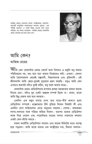 mvdj¨Mv_v 123
Avwg †Kb?
AvwRR †g‡ni
Avwg †Kb †Kvqv›Uvg †g_W †Kv‡m© Ask wbjvg? G cÖkœUv ïay Avgvi
cwiwPZ‡`i bq, eis g‡b g‡b Avgvi wb‡R‡KI Kwi| GL‡bv| †Kbbv
Avwg ˆK‡kviKvj †_‡KB e¯‘ev`x, weÁvbgb¯‹ Ges hyw³ev`x| GB
Rxeb`k©b Avwg †R‡b-ey‡SB `„pfv‡e MÖnY K‡iwQ| ZeyI Avwg †Kb
GLv‡b? ReveUv hw`I LyeB KwVb, Zey mij Avgvi Kv‡Q|
†Kvqv›Uvg †g_W †gwW‡Uk‡bi iƒcKvi cÖe³v gnvRvZK Avgvi A‡bK
w`‡bi †Pbv| hw`I Lye GKUv Aš—i½ m¤úK© wQ‡jv bv| KviY, Zv‡K
Avwg wfbœ †gi“i e‡j g‡b KiZvg|
GKw`b GK eÜzi evmvq †`Lv Zvi mv‡_Ñ`xN© Avjvc n‡jv
†gwW‡Ukb m¤ú‡K©| cÖvÄjfv‡e Dwb eywS‡q w`‡jb welqUv Kx Ges
GKw`b †hvM dvD‡Ûk‡b †h‡Z Aby‡iva Ki‡jb| †Mjvg| K‡qKRb
m`m¨-m`m¨vi m‡½ cwiPq Kwi‡q w`‡jb| Zvici Zv‡`i †gwW‡Ukb
K‡¶ wb‡q †M‡jb Ges cv‡qvwbqvi e¨v‡Pi m`m¨v bvqjv‡K ej‡jb
GKUv †Km-÷vwW Ki‡Z|
bvqjv h_vixwZ †gwW‡Uk‡b em‡jb Ges K‡qK wgwb‡Ui g‡a¨ a¨vb¯’
n‡q co‡jb| Avwg Zv‡K Avgvi GK AvZ¥x‡qi bvg, wVKvbv ejjvgÑ
AvwRR †g‡ni GKvav‡i †jLK, Pjw”PÎKvi, cÖKvkK|
evgcš’x mvs¯‹…wZK Av‡›`vj‡bi Ab¨Zg cy‡ivav| Zvi
Ôwbwl× K_KZvÕ I ÔAvwg weRq †`L‡Z PvBÕ evsjv
mvwn‡Z¨ GK Abb¨ ms‡hvRb| AvwRR †g‡ni †Kvqv›Uvg
†g_W †Kv‡m©i 4_© e¨v‡P Ask †bb|
 