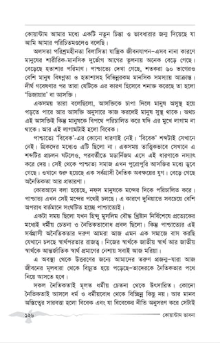 †Kvqv›Uvg fvebv
126
†Kvqv›Uvg Avgvi g‡a¨ GKwU bZzb wPš—v I fveavivi Rb¥ w`‡q‡Q hv
Avwg Avgvi cwiwPZgÊ‡jI e‡jwQ|
AjmZv cwikªgnxbZv wejvwmZv hvwš¿K RxebhvcbÑGme bvbv Kvi‡Y
gvby‡li kvixwiK-gvbwmK `y‡f©vM Av‡Mi Zzjbvq A‡bK †e‡o †M‡Q|
†e‡o‡Q nZvkvi cwigvY| cvðv‡Z¨ †`Lv †M‡Q, kZKiv 60 fv‡MiI
†ewk gvbyl welYœZv I nZvkvmn wewfbœiKg gvbwmK mgm¨vq Avµvš—|
`xN© M‡elYvi ci Zviv †hwU‡K Gi KviY wn‡m‡e kbv³ K‡i‡Q Zv n‡jv
ÔwWRvqviÕ ev Avmw³|
GKmgq Zviv e‡jwQ‡jv, Avmw³‡K Pvcv w`‡j gvbyl Amy¯’ n‡q
co‡Z cv‡i Avi Avmw³ Abymv‡i KvR Ki‡jB gvbyl my¯’ _v‡K| A_P
GB Avmw³B wKš‘ gvbyl‡K wec‡_ cwiPvwjZ K‡i hw` Gi gy‡L jvMvg bv
_v‡K| Avi GB jvMvgUvB n‡jv we‡eK|
cvðv‡Z¨ Ôwe‡eKÕ-Gi †Kv‡bv aviYvB †bB| Ôwe‡eKÕ kãUvB †mLv‡b
†bB| wMÖK‡`i g‡a¨I GwU wQ‡jv bv| GKmgq ZvwË¡Kfv‡e †mLv‡b G
kãwUi cÖPjb NU‡jI, cieZ©x‡Z gWvwb©Rg G‡m GB aviYv‡K bm¨vr
K‡i †`q| †mB †_‡K cvðvZ¨ mgvR GLb cy‡ivcywi Avmw³i g‡a¨ Wy‡e
†M‡Q| ILv‡b ïi“ n‡q‡Q GK me©MÖvmx ˆbwZK Ae¶‡qi hyM| †e‡o †M‡Q
A‰bwZKZv Avi cÖZviYv|
†KviAv‡b ejv n‡q‡Q, bd&m gvbyl‡K g‡›`i w`‡K cwiPvwjZ K‡i|
cvðvZ¨ GLb †mB g‡›`i c‡_B Pj‡Q| G Kvi‡Y `ywbqv‡Z me‡P‡q †ewk
Aciva eZ©gv‡b msNwUZ n‡”Q cvðv‡Z¨B|
GKUv mgq wQ‡jv hLb wn›`y gymwjg †eŠ× wLªóvb wbwe©‡k‡l cÖ‡Z¨‡Ki
g‡a¨B ag©xq †PZbv I ˆbwZKZv‡eva cÖej wQ‡jv| wKš‘ cvðv‡Z¨i GB
me©MÖvmx A‰bwZKZvi `i“Y Avgiv AvR Ggb GK mgv‡R evm KiwQ
†hLv‡b Pj‡Q ¯^v_©ciZvi ivRZ¡| wb‡Ri ¯^v_©‡K RvZxq ¯^v_© Avi RvZxq
¯^v_©‡K Avš—R©vwZK ¯^v_© cÖgv‡Yi †bkvq mevB AvR gwiqv|
G Ae¯’v †_‡K DËi‡Yi R‡b¨ Avgv‡`i Zi“Y cÖRb¥Ñhviv AvR
Rxe‡bi g~javiv †_‡K wePy¨Z n‡q c‡o‡QÑZv‡`i‡K ˆbwZKZvi c‡_
wb‡q Avm‡Z n‡e|
mKj ˆbwZKZvB g~jZ ag©xq †PZbv †_‡K DrmvwiZ| †Kv‡bv
ˆbwZKZvB Avm‡j ag© I ag©xq‡eva †_‡K wew”Qbœ wKQz bq| Avi gvbe
Aw¯—‡Z¡i mvieËv n‡jv we‡eK Ges hv we‡e‡Ki bxwZ AbymiY K‡i †mUvB
 