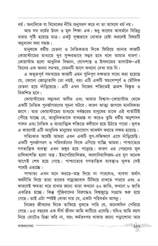 mvdj¨Mv_v 127
ag©| Ab¨w`‡K hv we‡e‡Ki bxwZ AbymiY K‡i bv Zv Avm‡j ag© bq|
Avi me a‡g©i Drm I g~j wk¶v GK| ïay Kv‡ji AveZ©‡b wewfbœ
avivi m„wó n‡q‡Q gvÎ| GKUz m~²fv‡e †evSvi †Póv Ki‡jB welqwU
Abyaveb Kiv mnR|
gvbyl‡K ag©xq †PZbv I ˆbwZKZvi w`‡K wdwi‡q Avbvi KvRwU
†Kvqv›Uv‡gi gva¨‡g Lye my›`ifv‡e m¤¢e n‡e e‡j Avgvi aviYv|
†Kvqv›Uvg n‡jv AvaywbK weÁvb, †hvMkv¯¿ I Bmjv‡gi ZvmvDdÑGB
wZ‡bi GK Abb¨ mgš^q, †hgbwU Av‡M KL‡bv †`Lv hvq wb|
G Af~Zc~e© mgš^‡qi KvRwU Ggb mywbcyY `¶Zvi mv‡_ Kiv n‡q‡Q
†h, †Kv‡bv †RvovZvwj †Zv bqB, eis GwU GKwU ¯^qsm¤ú~Y© I †gŠwjK
†PZbv n‡q `uvwo‡q‡Q| GwU GLb wb‡Ri kw³‡ZB µgk we¯—…Z I
weKwkZ n‡e|
†Kvqv›Uv‡gi m¤¢vebv Amxg Ges Avgvi wek¦vmÑ†Kvqv›Uvg †_‡K
GKwU ˆbwZK cybR©vMi‡Yi m~Pbv NU‡e| KviY AvZ¥v RvM‡j gvbweKZv
Rv‡M| Avi †Kvqv›Uv‡gi gva¨‡g me©¯—‡ii gvby‡li gv‡S GB evZ©vwUB
†cuŠ‡Q hv‡”Q †h, AvaywbKZv‡K evavMÖ¯— bv K‡iI Zzwg ag©xq Abykvmb
cvjb Ges ˆbwZK I Ava¨vwZ¥K kw³‡Z ejxqvb n‡q DV‡Z cv‡iv| g~jZ
G Kvi‡YB GwU AvaywbK gvby‡li g‡bv‡hvM AvKl©Y Ki‡Z m¶g n‡q‡Q|
mwZ¨Kvi A‡_©B Avgiv GLb GKwU hyM-mwÜ¶‡Y G‡m `uvwo‡qwQ|
GKwU cybR©vMiY I cwieZ©‡bi w`‡K GwM‡q hvw”Q Avgiv| cvðv‡Z¨i
MYZvwš¿K e¨e¯’v GLb f½yi n‡q c‡o‡Q| KviY Gi †cQ‡bi g~j
PvwjKvkw³ n‡jv A¯¿| Bg‡cwiqvwjRg, K‡jvwbqvwjRg-Gi hyM A‡bK
Av‡MB †kl n‡q †M‡Q| cvðv‡Z¨i MYZvwš¿K e¨e¯’vI g~jZ †mB
c‡_B G¸‡”Q|
cvðvZ¨ GLb g‡b Ki‡QÑA¯¿ w`‡q bv cvi‡jI, e¨emv A_©vr
A_©bxwZ w`‡q Zviv Zv‡`i mvgªvR¨ev` wUwK‡q ivL‡Z cvi‡e Ges G
Kvi‡YB ¶gZv a‡i ivLvi R‡b¨ Zviv KL‡bv 20 RvwZ, KL‡bv 8 RvwZ
GKwÎZ n‡”Q| wKš‘ cuywRev‡`i wei“‡×I wek¦Ry‡o msMÖvg ïi“ n‡q
†M‡Q| ZvB GUv ¯úóB †evSv hvq †h, GKUv cwieZ©b Avmbœ|
wb‡Ri Rxe‡bi w`‡K ZvwK‡q eyS‡Z cvwi †h, A‡bKw`b †cwi‡q
†M‡Q| 85 eQ‡ii GK `xN© Rxeb Avwg KvwU‡q G‡mwQ| hw`I Avwg eqm
wb‡q †gv‡UI wPš—v Kwi bv, eis Kg©Zrci _vKvi R‡b¨ cov‡kvbv Avi
 