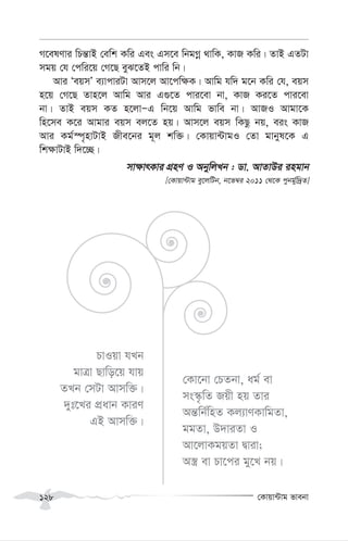 †Kvqv›Uvg fvebv
128
M‡elYvi wPš—vB †ewk Kwi Ges Gm‡e wbgMœ _vwK, KvR Kwi| ZvB GZUv
mgq †h †cwi‡q †M‡Q eyS‡ZB cvwi wb|
Avi ÔeqmÕ e¨vcviUv Avm‡j Av‡cw¶K| Avwg hw` g‡b Kwi †h, eqm
n‡q †M‡Q Zvn‡j Avwg Avi G¸‡Z cvi‡ev bv, KvR Ki‡Z cvi‡ev
bv| ZvB eqm KZ n‡jvÑG wb‡q Avwg fvwe bv| AvRI Avgv‡K
wn‡me K‡i Avgvi eqm ej‡Z nq| Avm‡j eqm wKQz bq, eis KvR
Avi Kg©¯ú„nvUvB Rxe‡bi g~j kw³| †Kvqv›UvgI †Zv gvbyl‡K G
wk¶vUvB w`‡”Q|
mv¶vrKvi MÖnY I AbywjLb : Wv. AvZvDi ingvb
[†Kvqv›Uvg ey‡jwUb, b‡f¤^i 2011 †_‡K cybg©yw`ªZ]
PvIqv hLb
gvÎv Qvwo‡q hvq
ZLb †mUv Avmw³|
`yt‡Li cÖavb KviY
GB Avmw³|
†Kv‡bv †PZbv, ag© ev
ms¯‹…wZ Rqx nq Zvi
Aš—wb©wnZ Kj¨vYKvwgZv,
ggZv, D`viZv I
Av‡jvKgqZv Øviv;
A¯¿ ev Pv‡ci gy‡L bq|
 