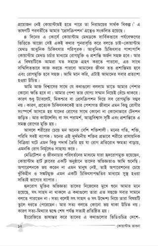 †Kvqv›Uvg fvebv
12
cÖ‡qvRb †bB †Kvqv›UvgB n‡Z cv‡i Zv wbivg‡qi mv_©K weKí|Õ G
fvlYwU cieZx©‡Z Avgvi Ô‡cÖmwµckbÕ MÖ‡š’I msKwjZ n‡q‡Q|
4 w`‡bi G †Kv‡m© †Kvqv›Uvg †g_W‡K mvwe©Kfv‡e ch©‡e¶‡Yi
wfwË‡Z Av‡Rv †mB GKB K_vi cybive„wË K‡i ej‡Z PvBÑ†Kvqv›Uvg
†g_W AvaywbK wPwKrmvi cwic~iK| AvaywbK wPwKrmvi cvkvcvwk
†Kvqv›Uvg †g_W PP©vi gva¨‡g †ivMgyw³ I cÖkvwš— AR©b mnR n‡e| Avi
G welqwU‡K Avgiv hZ mn‡R MÖnY Ki‡Z cvi‡ev, Gi mv‡_
mw¤§wjZfv‡e KvR Ki‡Z cvi‡ev Avgv‡`i Rxeb ZZ cÖkvwš—gq n‡e
Ges †ivMgyw³ n‡e mnR| Avwg g‡b Kwi, GUvB Avgv‡`i mevi cÖZ¨vkv
nIqv DwPZ|
Avwg AvR wek¦v‡mi mv‡_ †h K_v¸‡jv ejjvg Zv‡Z Avgvi †ckvi
†Kv‡bv ¶wZ n‡e bv| Avgvi †ckv Zvi †hvM¨ m¤§vb wb‡qB †eu‡P _vK‡e|
KviY ïay U¨ve‡jU, wgKðvi ev †cÖmwµckb w`‡q me †ivMgyw³ m¤¢e
bq| KviY, cÖ‡Z¨K wPwKrmK‡KB Zvi †ckvMZ Rxe‡b Ggb wKQy †ivMxi
ms¯ú‡k© Avm‡Z nq hv‡`i †iv‡Mi mv‡_ †Kv‡bv bv †Kv‡bvfv‡e †Ubkb
RwoZ| Avi KvD‡Ýwjs ev mr civgk©, AvZ¥wek¦vm m„wó Ges cÖkvwš—‡Z G
mg¯— †iv‡Mi gyw³ nq|
Avm‡j kix‡ii †P‡q gb A‡bK †ewk kw³kvjx| g‡bi MwZ, kw³,
cwiwa meB e¨vcK| g‡bi GB `y`©gbxq kw³i cÖfv‡e kix‡i ivmvqwbK
wewµqv N‡U Ggb wKQz c`v_© ˆZwi nq hv †ivM cÖwZ‡iva ¶gZv evovq,
GgbwK †ivM wbg~©‡jI mvnvh¨ K‡i|
†gwW‡Ukb I RxebvPvi cwieZ©‡bi gva¨‡g hviv ü`‡ivMgy³ n‡q‡Qb,
†Kvqv›Uvg nvU© K¬v‡ei GKwU Abyôv‡b Zv‡`i AwfÁZvI Avwg ï‡bwQ|
Acv‡ikb‡K fq K‡ib bv Ggb gvbyl †bB, ZvB Acv‡ik‡bi †P‡q
SuzwKnxb I m¼Ugy³ Ggb GKwU wPwKrmvc×wZi gva¨‡g my¯’ nIqv
mwZ¨B fv‡M¨i e¨vcvi|
ü`‡ivM gyw³i AwfÁZv Zv‡`i wb‡R‡`i gy‡L ï‡b Avgvi g‡b
n‡q‡Q, mr mvnm bv _vK‡j G K_v¸‡jv Zviv GZ mn‡R mevi mvg‡b
ej‡Z cvi‡Zb bv| mZ¨ e‡jB mr mvnm I mr D‡Ïk¨ wb‡q Zviv welqwU
Zz‡j ai‡Z †c‡i‡Qb| Avi mZ¨ ej‡Z †Kv‡bv fq _vKv DwPZ bq|
KviY mZ¨-wg_¨vi Ø‡›Ø †kl ch©š— mZ¨B cÖwZwôZ nq|
Bs‡iwR‡Z fvlvš—i K‡i Zv‡`i G K_v¸‡jvi wfwWIwPÎ †`‡k-
 