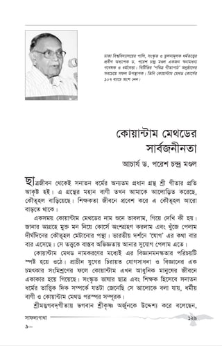 mvdj¨Mv_v 129
†Kvqv›Uvg †g_‡Wi
mve©RbxbZv
AvPvh© W. c‡ik P›`ª gÊj
QvÎRxeb †_‡KB mbvZb a‡g©i Ab¨Zg cÖavb MÖš’ kªx MxZvi cÖwZ
AvK…ó nB| G MÖ‡š’i gnvb evYx ZLb Avgv‡K Av‡jvwoZ K‡i‡Q,
†KŠZ~nj evwo‡q‡Q| wk¶KZv Rxe‡b cÖ‡ek K‡i G †KŠZ~nj Av‡iv
evo‡Z _v‡K|
GKmgq †Kvqv›Uvg †g_‡Wi bvg ï‡b fvejvg, wM‡q †`wL Kx nq|
Rvbvi AvMÖ‡n gy³ gb wb‡q †Kv‡m© AskMÖnY Kijvg Ges Lyu‡R †cjvg
`xN©w`‡bi †KŠZ~nj †gUv‡bvi cš’v| fviZxq `k©‡b Ô‡hvMÕ Gi K_v evi
evi G‡m‡Q| †m ZË¡‡K ev¯—e AwfÁZvq Avbvi my‡hvM †cjvg G‡Z|
†Kvqv›Uvg †g_W bvgKi‡Yi g‡a¨B Gi weÁvbgb¯‹Zvi cwiPqwU
¯úó n‡q I‡V| cÖvPxb hy‡Mi wPivqZ †hvMmvabv I weÁv‡bi GK
PgrKvi mswgkª‡Yi d‡j †Kvqv›Uvg GLb AvaywbK gvby‡li Rxe‡b
GKvKvi n‡q wM‡q‡Q| ms¯‹…Z fvlvi QvÎ Ges wk¶K wn‡m‡e mbvZb
a‡g©i ZvwË¡K w`K m¤ú‡K© hZUv †R‡bwQ †m Av‡jv‡K ejv hvq, ag©xq
evYx I †Kvqv›Uvg †g_W ci¯úi m¤ú~iK|
kªxg™¢Me`&MxZvq fMevb kªxK…ò AR©yb‡K D‡Ïk¨ K‡i e‡j‡Qb,
9-
XvKv wek¦we`¨vj‡qi cvwj, ms¯‹…Z I Zzjbvg~jK ag©Z‡Ë¡i
cÖexY Aa¨vcK W. c‡ik P›`ª gÊj GKRb ¯^bvgab¨
M‡elK I ag©‡eËv| wewUwfi ÔcweÎ MxZvcvVÕ Abyôv‡bi
me‡P‡q mdj Dc¯’vcK| wZwb †Kvqv›Uvg †g_W †Kv‡m©i
107 e¨v‡P Ask †bb|
 