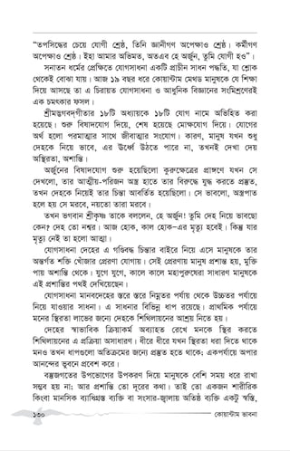 †Kvqv›Uvg fvebv
130
ÒZcwm‡×i †P‡q †hvMx †kªô, wZwb ÁvbxMY A‡c¶vI †kªô| Kg©xMY
A‡c¶vI †kªô| Bnv Avgvi AwfgZ, AZGe †n AR©yb, Zzwg †hvMx nIÓ|
mbvZb a‡g©i †cÖw¶‡Z †hvMmvabv GKwU cÖvPxb mvab c×wZ, hv †k-vK
†_‡KB †evSv hvq| AvR 19 eQi a‡i †Kvqv›Uvg †g_W gvbyl‡K †h wk¶v
w`‡q Avm‡Q Zv G wPivqZ †hvMmvabv I AvaywbK weÁv‡bi mswgkª‡YiB
GK PgrKvi dmj|
kªxg™¢Me`&MxZvi 18wU Aa¨vq‡K 18wU †hvM bv‡g AwfwnZ Kiv
n‡q‡Q| ïi“ welv`‡hvM w`‡q, †kl n‡q‡Q †gv¶‡hvM w`‡q| †hv‡Mi
A_© n‡jv cigvZ¥vi mv‡_ RxevZ¥vi ms‡hvM| KviY, gvbyl hLb ïay
†`n‡K wb‡q fv‡e, Gi E‡aŸ© DV‡Z cv‡i bv, ZLbB †`Lv †`q
Aw¯’iZv, Akvwš—|
AR©y‡bi welv`‡hvM ïi“ n‡qwQ‡jv Kzi“‡¶‡Îi cÖv½‡Y hLb †m
†`L‡jv, Zvi AvZ¥xq-cwiRb A¯¿ nv‡Z Zvi wei“‡× hy× Ki‡Z cÖ¯‘Z,
ZLb †`n‡K wb‡qB Zvi wPš—v AvewZ©Z n‡qwQ‡jv| †m fve‡jv, A¯¿cvZ
n‡j nq †m gi‡e, bq‡Zv Zviv gi‡e|
ZLb fMevb kªxK…ò Zv‡K ej‡jb, †n ARy©b! Zzwg †`n wb‡q fve‡Qv
†Kb? †`n †Zv bk¦i| AvR †nvK, Kvj †nvKÑGi g„Zz¨ n‡eB| wKš‘ hvi
g„Zz¨ †bB Zv n‡jv AvZ¥v|
†hvMmvabv †`‡ni G MwÊe× wPš—vi evB‡i wb‡q G‡m gvbyl‡K Zvi
Aš—M©Z kw³ †LuvRvi †cÖiYv †hvMvq| †mB †cÖiYvq gvbyl cÖkvš— nq, gyw³
cvq Akvwš— †_‡K| hy‡M hy‡M, Kv‡j Kv‡j gnvcyi“‡liv mvaviY gvbyl‡K
GB cÖkvwš—i c_B †`wL‡q‡Qb|
†hvMmvabv gvbe‡`‡ni ¯—‡i ¯—‡i wbgœZi ch©vq †_‡K D”PZi ch©v‡q
wb‡q hvIqvi mvabv| G mvabvi wewfbœ avc i‡q‡Q| cÖv_wgK ch©v‡q
g‡bi w¯’iZv jv‡fi R‡b¨ †`n‡K wkw_jvq‡bi Avkªq wb‡Z nq|
†`‡ni ¯^vfvweK wµqvKg© Ae¨vnZ †i‡L gb‡K w¯’i Ki‡Z
wkw_jvq‡bi G cÖwµqv AmvaviY| ax‡i ax‡i hLb w¯’iZv aiv w`‡Z _v‡K
gbI ZLb avc¸‡jv AwZµ‡gi R‡b¨ cÖ¯‘Z n‡Z _v‡K; GKch©v‡q Acvi
Avb‡›`i fye‡b cÖ‡ek K‡i|
e¯‘RM‡Zi Dc‡fv‡Mi DcKiY w`‡q gvbyl‡K †ewk mgq a‡i ivLv
m¤¢e nq bv; Avi cÖkvwš— †Zv `~‡ii K_v| ZvB †Zv GKRb kvixwiK
wKsev gvbwmK e¨vwaMÖ¯— e¨w³ ev msmvi-R¡vjvq AwZô e¨w³ GKUz ¯^w¯—,
 