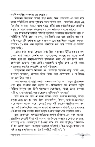 mvdj¨Mv_v 131
GKUz cÖkvwš—i A‡š^lvq Ny‡i †eovq|
weÁv‡bi DcKiY Avgiv MÖnY KiwQ, wKš‘ †hvMkv¯¿ Gi m‡½ m‡½
g‡bi MwZwewa‡K Av‡iv mymsnZ Kivi K_vB e‡j| †Kvqv›Uvg †g_W GB
welqwUB mgv‡Ri mvg‡b Zz‡j ai‡Q ag©xq Ges ˆeÁvwbKfv‡e cÖgvwYZ
cš’vq, hv MÖnY‡hvM¨Zv †c‡q‡Q mgv‡Ri me©¯—‡ii gvby‡li Kv‡Q|
QvÎ wk¶K mgvR‡mex weÁvbx e¨emvqx wPwKrmK A_©bxwZwe` Kwe ev
mvwnwZ¨KÑwhwbB †nvb bv †Kb, gb wb‡qB †Zv Zvi hveZxq Kvievi|
ZvB gb‡K hw` cÖkvš— ivL‡Z cv‡ib Zvn‡j Zvi wbR¯^ Kv‡RI mdjZv
Avm‡e| 19 eQi a‡i eûR‡bi mvd‡j¨i ga¨ w`‡q Avgiv Gi mZ¨Zv
Luy‡R cvw”Q|
†hvMmvabvq AvZ¥we‡k-l‡Yi ga¨ w`‡q cigZ‡Ë¡ DbœxZ nIqvi K_v
†hgb ejv n‡q‡Q †Zgwb ejv n‡q‡QÑïay AvZ¥gyw³i R‡b¨ m‡Pó
n‡jB n‡e bv; mgvR-Rxe‡bi Kg©Kv‡Êi g‡a¨ Gi iƒc w`‡Z n‡e|
†Kvqv›Uvg †PZbvi myiI GKB| AvZ¥ïw× I m„wói †mevÑG `yB avivq
mgvbfv‡e cÖevwnZ †Kvqv›Uv‡gi Kg©-cwiKíbv|
AvZ¥ïw×i gva¨‡g wb‡R‡K mr, PwiÎevb wn‡m‡e M‡o †Zvjv Ges
RM‡Zi Kj¨v‡Y, Ac‡ii wn‡Z KvR KivÑ†Kvqv›Uvg G evYx‡ZB
gvbyl‡K DØy× K‡i|
Z‡e m•Ne×Zv Qvov GKvi mvabvq me nq bv| VvKzi kªxivgK…ò
GKv gyw³ cvIqvi K_v fv‡eb wb| wmw×jv‡fi ci gw›`‡ii PZ¡‡i
`uvwo‡q AvKzj n‡q wZwb gvbyl‡`i †W‡K‡Qb, ÒI‡i †Zviv †Kv_vq
AvwQm, Avq Avq Qy‡U Avq| †Zv‡`i Avwg K_vUv ej‡ev|Ó
hviv fw³c‡_ Avivabv K‡i Zv‡`i cÖm‡½ fMevb e‡j‡Qb, Avgvi
f³iv G‡K Ac‡ii mv‡_ wg‡j fMeZjxjv, wek¦vm, ¸Yvewj Av‡jvPbv
K‡i Avb›` Abyfe K‡i| †Kvqv›Uv‡gI GB mg‡eZ cÖ‡Póvi K_v ejv
nq| †hŠ_ †gwW‡Ukb mg‡eZ mvabv ev mg‡eZ cÖv_©bviB iƒc| m•Ne×
GB mvabv cig ej‡qi mv‡_ mshy³ nIqvi R‡b¨ GK kw³gvb ejq|
ZvB †Kvqv›Uvg †g_‡Wi AwfÁZv Avgvi Rxe‡bi GK cig cvIqv|
QvÎRxeb †_‡KB MxZv-cvV Avgvi wbZ¨w`‡bi Af¨vm| †mLv‡b †`nZË¡,
AvZ¥ZË¡ Ges cigZ‡Ë¡i evYx¸‡jv Avwg evi evi c‡owQ| wk¶KZv-
Rxe‡b Aóv½ †hv‡Mi ¯—i¸‡jv QvÎ‡`i cwo‡qwQ| wKš‘ ZvwË¡K Av‡jvPbvi
evB‡i ev¯—e AwfÁZv ev PP©vi DcjwäwU Avwg cvB wb|
 