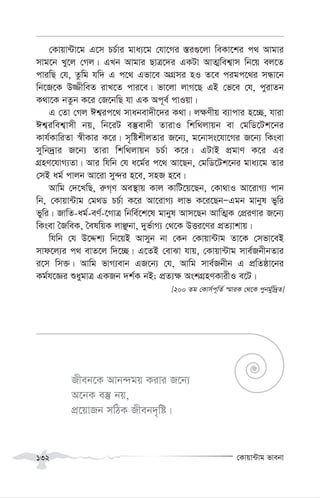 †Kvqv›Uvg fvebv
132
†Kvqv›Uv‡g G‡m PP©vi gva¨‡g †hv‡Mi ¯—i¸‡jv weKv‡ki c_ Avgvi
mvg‡b Ly‡j †Mj| GLb Avgvi QvÎ‡`i GKUv AvZ¥wek¦vm wb‡q ej‡Z
cviwQ †h, Zzwg hw` G c‡_ Gfv‡e AMÖmi nI Z‡e cigc‡_i mÜv‡b
wb‡R‡K D¾xweZ ivL‡Z cvi‡e| fv‡jv jvM‡Q GB †f‡e †h, cyivZb
K_v‡K bZzb K‡i †R‡bwQ hv GK Ac~e© cvIqv|
G †Zv †Mj Ck¦ic‡_ mvabev`x‡`i K_v| j¶Yxq e¨vcvi n‡”Q, hviv
Ck¦iwek¦vmx bq, wb‡iU e¯‘ev`x ZvivI wkw_jvqb ev †gwW‡Uk‡bi
Kvh©KvwiZv ¯^xKvi K‡i| m„wókxjZvi R‡b¨, g‡bvms‡hv‡Mi R‡b¨ wKsev
mywb`ªvi R‡b¨ Zviv wkw_jvqb PP©v K‡i| GUvB cÖgvY K‡i Gi
MÖnY‡hvM¨Zv| Avi whwb †h a‡g©i c‡_ Av‡Qb, †gwW‡Uk‡bi gva¨‡g Zvi
†mB ag© cvjb Av‡iv my›`i n‡e, mnR n‡e|
Avwg †`‡LwQ, i“M&Y Ae¯’vq Kvj KvwU‡q‡Qb, †Kv_vI Av‡ivM¨ cvb
wb, †Kvqv›Uvg †g_W PP©v K‡i Av‡ivM¨ jvf K‡i‡QbÑGgb gvbyl fywi
fywi| RvwZ-ag©-eY©-‡MvÎ wbwe©‡k‡l gvbyl Avm‡Qb AvwZ¥K †cÖiYvi R‡b¨
wKsev ˆRweK, ˆelwqK jvÃbv, `yf©vM¨ †_‡K DËi‡Yi cÖZ¨vkvq|
whwb †h D‡Ïk¨ wb‡qB Avmyb bv †Kb †Kvqv›Uvg Zv‡K †mfv‡eB
mvd‡j¨i c_ evZ‡j w`‡”Q| G‡ZB †evSv hvq, †Kvqv›Uvg mve©RbxbZvi
i‡m wm³| Avwg fvM¨evb GR‡b¨ †h, Avwg mve©Rbxb G cÖwZôv‡bi
Kg©h‡Ái ïaygvÎ GKRb `k©K bB; cÖZ¨¶ AskMÖnYKvixI e‡U|
[200 Zg †Kvm©c~wZ© ¯§viK †_‡K cybg©yw`ªZ]
Rxeb‡K Avb›`gq Kivi R‡b¨
A‡bK e¯‘ bq,
cÖ‡qvRb mwVK Rxeb`„wó|
 