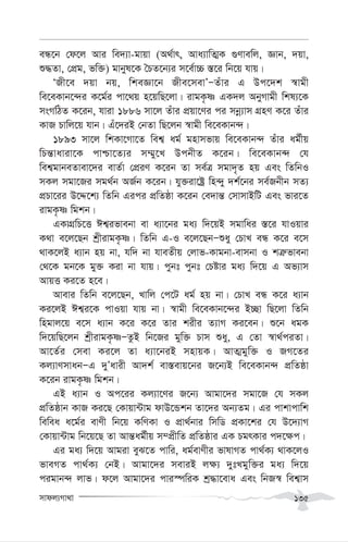 mvdj¨Mv_v 135
eÜ‡b †d‡j Avi we`¨v-gvqv (A_©vr, Ava¨vwZ¥K ¸Yvewj, Ávb, `qv,
ï×Zv, †cÖg, fw³) gvbyl‡K ˆPZ‡b¨i m‡e©v”P ¯—‡i wb‡q hvq|
ÔRx‡e `qv bq, wkeÁv‡b Rxe‡mevÕÑZuvi G Dc‡`k ¯^vgx
we‡eKvb‡›`i K‡g©i cv‡_q n‡qwQ‡jv| ivgK…ò GK`j AbyMvgx wkl¨‡K
msMwVZ K‡ib, hviv 1886 mv‡j Zuvi cÖqv‡Yi ci mbœ¨vm MÖnY K‡i Zuvi
KvR Pvwj‡q hvb| Gu‡`iB †bZv wQ‡jb ¯^vgx we‡eKvb›`|
1893 mv‡j wkKv‡Mv‡Z wek¦ ag© gnvmfvq we‡eKvb›` Zuvi ag©xq
wPš—vaviv‡K cvðv‡Z¨i m¤§y‡L DcbxZ K‡ib| we‡eKvb›` †h
wek¦gvbeZvev‡`i evZ©v †cÖiY K‡ib Zv me©Î mgv`„Z nq Ges wZwbI
mKj mgv‡Ri mg_©b AR©b K‡ib| hy³iv‡óª wn›`y `k©‡bi me©Rbxb mZ¨
cÖPv‡ii D‡Ï‡k¨ wZwb Gici cÖwZôv K‡ib †e`vš— †mvmvBwU Ges fvi‡Z
ivgK…ò wgkb|
GKvMÖwP‡Ë Ck¦ifvebv ev a¨v‡bi ga¨ w`‡qB mgvwai ¯—‡i hvIqvi
K_v e‡j‡Qb kªxivgK…ò| wZwb G-I e‡j‡QbÑïay †PvL eÜ K‡i e‡m
_vK‡jB a¨vb nq bv, hw` bv hveZxq †jvf-Kvgbv-evmbv I kÎ“fvebv
†_‡K gb‡K gy³ Kiv bv hvq| cybt cybt †Póvi ga¨ w`‡q G Af¨vm
AvqË Ki‡Z n‡e|
Avevi wZwb e‡j‡Qb, Lvwj †c‡U ag© nq bv| †PvL eÜ K‡i a¨vb
Ki‡jB Ck¦i‡K cvIqv hvq bv| ¯^vgx we‡eKvb‡›`i B”Qv wQ‡jv wZwb
wngvj‡q e‡m a¨vb K‡i K‡i Zvi kixi Z¨vM Ki‡eb| ï‡b agK
w`‡qwQ‡jb kªxivgK…òÑZzB wb‡Ri gyw³ Pvm ïay, G †Zv ¯^v_©ciZv|
Av‡Z©i †mev Ki‡j Zv a¨v‡biB mnvqK| AvZ¥gyw³ I RM‡Zi
Kj¨vYmvabÑG `yÕavix Av`k© ev¯—evq‡bi R‡b¨B we‡eKvb›` cÖwZôv
K‡ib ivgK…ò wgkb|
GB a¨vb I Ac‡ii Kj¨v‡Yi R‡b¨ Avgv‡`i mgv‡R †h mKj
cÖwZôvb KvR Ki‡Q †Kvqv›Uvg dvD‡Ûkb Zv‡`i Ab¨Zg| Gi cvkvcvwk
wewea a‡g©i evYx wb‡q KwYKv I cÖv_©bvi wmwW cÖKv‡ki †h D‡`¨vM
†Kvqv›Uvg wb‡q‡Q Zv Avš—ag©xq m¤cÖxwZ cÖwZôvi GK PgrKvi c`‡¶c|
Gi ga¨ w`‡q Avgiv eyS‡Z cvwi, ag©evYxi fvlvMZ cv_©K¨ _vK‡jI
fveMZ cv_©K¨ †bB| Avgv‡`i meviB j¶¨ `ytLgyw³i ga¨ w`‡q
cigvb›` jvf| d‡j Avgv‡`i cvi¯úwiK kª×v‡eva Ges wbR¯^ wek¦vm
 