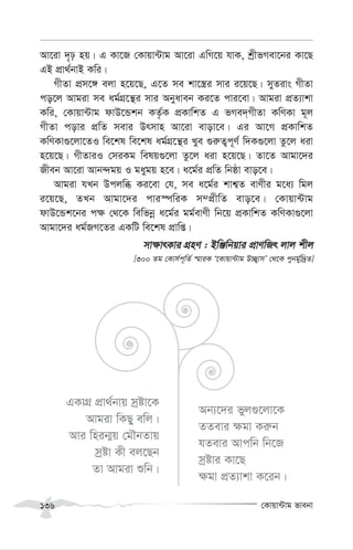 †Kvqv›Uvg fvebv
136
Av‡iv `„p nq| G Kv‡R †Kvqv›Uvg Av‡iv GwM‡q hvK, kªxfMev‡bi Kv‡Q
GB cÖv_©bvB Kwi|
MxZv cÖm‡½ ejv n‡q‡Q, G‡Z me kv‡¯¿i mvi i‡q‡Q| myZivs MxZv
co‡j Avgiv me ag©MÖ‡š’i mvi Abyaveb Ki‡Z cvi‡ev| Avgiv cÖZ¨vkv
Kwi, †Kvqv›Uvg dvD‡Ûkb KZ©…K cÖKvwkZ G fMe`&MxZv KwYKv g~j
MxZv covi cÖwZ mevi Drmvn Av‡iv evov‡e| Gi Av‡M cÖKvwkZ
KwYKv¸‡jv‡ZI we‡kl we‡kl ag©MÖ‡š’i Lye ¸i“Z¡c~Y© w`K¸‡jv Zz‡j aiv
n‡q‡Q| MxZviI †miKg welq¸‡jv Zz‡j aiv n‡q‡Q| Zv‡Z Avgv‡`i
Rxeb Av‡iv Avb›`gq I gaygq n‡e| a‡g©i cÖwZ wbôv evo‡e|
Avgiv hLb Dcjwä Ki‡ev †h, me a‡g©i kvk¦Z evYxi g‡a¨ wgj
i‡q‡Q, ZLb Avgv‡`i cvi¯úwiK m¤cÖxwZ evo‡e| †Kvqv›Uvg
dvD‡Ûk‡bi c¶ †_‡K wewfbœ a‡g©i gg©evYx wb‡q cÖKvwkZ KwYKv¸‡jv
Avgv‡`i ag©RM‡Zi GKwU we‡kl cÖvwß|
mv¶vrKvi MÖnY : BwÄwbqvi cÖvYwRr jvj kxj
[300 Zg †Kvm©c~wZ© ¯§viK Ô‡Kvqv›Uvg D”Q¡vmÕ †_‡K cybg©yw`ªZ]
GKvMÖ cÖv_©bvq mªóv‡K
Avgiv wKQy ewj|
Avi wnib¥q †gŠbZvq
mªóv Kx ej‡Qb
Zv Avgiv ïwb|
Ab¨‡`i fyj¸‡jv‡K
ZZevi ¶gv Ki“b
hZevi Avcwb wb‡R
mªóvi Kv‡Q
¶gv cÖZ¨vkv K‡ib|
 