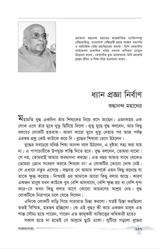 mvdj¨Mv_v 137
a¨vb cÖÁv wbe©vY
ï×vb›` gnv‡_i
gnvgwZ ey× GKw`b Zuvi wkl¨‡`i wb‡q e‡m Av‡Qb| Ggbmgq GK
†jvK G‡m Zuvi gy‡L _yZz wQwU‡q w`‡jv| _yZy gy‡Q ey× ej‡jb, Avi wKQy
ej‡e? †jvKwU nZevK| KviY Kv‡iv gy‡L _yZz †`qvi ci AvR ch©š—
GiKg cÖkœ †KD KvD‡K K‡i wb| ey‡×i wkl¨iv †i‡M DV‡jb|
ey‡×i me‡P‡q Nwbô wkl¨ Avb›` e‡j DV‡jb, G a„óZv mn¨ Kiv hvq
bv| G cvcvPvix‡K Dchy³ kvw¯— w`‡Z n‡e| ey× ej‡jb, †Zvgiv _v‡gv|
†m bq, †ZvgivB Avgvi Aegvbbv Ki‡Qv| GZ eQi Avgvi mv‡_ †_‡KI
†Zvgiv †µva mseiY Ki‡Z wkL‡j bv! G †jvKwUi †Kv‡bv †`vl †bB|
†m GLv‡b bZzb G‡m‡Q| m¤¢eZ †m Avgvi m¤ú‡K© Ggb wKQy ï‡b‡Q hv
Zv‡K ¶zzä K‡i‡Q| wbðqB Ii Avgv‡K Av‡iv wKQy ejvi Av‡Q| KviY
GKRb gvbyl hLb KvD‡K Lye †ewk fvjev‡m, †ewk ¶zä nq ev †ewk N„Yv
K‡iÑ†m ZLb wKQy ejvi Av‡M †Kv‡bv AvPi‡Yi Avkªq †bq| ey×
†jvKwU‡K wbivc‡` P‡j †h‡Z w`‡jb|
Gw`‡K †jvKwU evwo wM‡q mvivivZ wPš—v Ki‡jv| hZB wPš—v KiwQ‡jv
ZZB wew¯§Z, nZf¤^ nw”Q‡jv| †K GB ey×? Kx K‡i GKRb gvbyl GZ
kvš— †mŠg¨ n‡Z cv‡ib, cv‡ib GZ Rv`yKix e¨w³‡Z¡i AwaKvix n‡Z?
mKvj n‡Z bv n‡ZB †m Avkª‡g Qy‡U G‡jv| jywU‡q co‡jv ey‡×i
gnvgvb¨ ï×vb›` gnv‡_i Avš—R©vwZK L¨vwZm¤úbœ
†eŠ×e¨w³Z¡, evsjv‡`k †eŠ×K…wó cÖPvi m‡•Ni mfvcwZ
I ag©ivwRK †eŠ× gnvwenv‡ii Aa¨¶| wZwb †Kvqv›Uvg
dvD‡Ûkb cÖKvwkZ cweÎ a¤§c` KwYKvi †gvoK
D‡b¥vPb K‡ib| †Kvqv›Uvg gy³ Av‡jvPbvq wZwb gnvgwZ
ey‡×i Rxeb I wk¶v wb‡q Av‡jvPbv K‡ib|
 