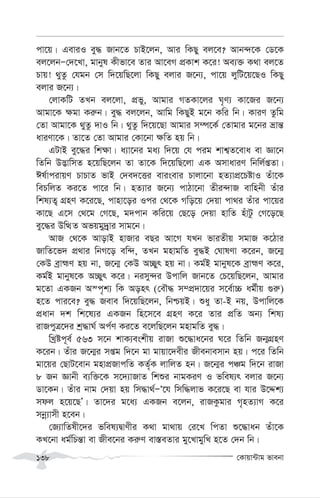 †Kvqv›Uvg fvebv
138
cv‡q| GeviI ey× Rvb‡Z PvB‡jb, Avi wKQy ej‡e? Avb›`‡K †W‡K
ej‡jbÑ†`‡Lv, gvbyl Kxfv‡e Zvi Av‡eM cÖKvk K‡i! Ae¨³ K_v ej‡Z
Pvq! _yZz †hgb †m w`‡qwQ‡jv wKQy ejvi R‡b¨, cv‡q jywU‡q‡QI wKQy
ejvi R‡b¨|
†jvKwU ZLb ej‡jv, cÖfy, Avgvi MZKv‡ji N„Y¨ Kv‡Ri R‡b¨
Avgv‡K ¶gv Ki“b| ey× ej‡jb, Avwg wKQyB g‡b Kwi wb| KviY Zzwg
†Zv Avgv‡K _yZz `vI wb| _yZz w`‡q‡Qv Avgvi m¤ú‡K© †Zvgvi g‡bi åvš—
aviYv‡K| Zv‡Z †Zv Avgvi †Kv‡bv ¶wZ nq wb|
GUvB ey‡×i wk¶v| a¨v‡bi ga¨ w`‡q †h cig kvk¦Z‡eva ev Áv‡b
wZwb D™¢vwmZ n‡qwQ‡jb Zv Zv‡K w`‡qwQ‡jv GK AmvaviY wbwj©ßZv|
Cl©vcivqY PvPvZ fvB †`e`‡Ëi evisevi Pvjv‡bv nZ¨vcÖ‡PóvI Zuv‡K
wePwjZ Ki‡Z cv‡i wb| nZ¨vi R‡b¨ cvVv‡bv Zxi›`vR evwnbx Zuvi
wkl¨Z¡ MÖnY K‡i‡Q, cvnv‡oi Ici †_‡K Mwo‡q †`qv cv_i Zuvi cv‡qi
Kv‡Q G‡m †_‡g †M‡Q, g`cvb Kwi‡q †Q‡o †`qv nvwZ nuvUz †M‡o‡Q
ey‡×i DwÌZ Afqgy`&ªvi mvg‡b|
AvR †_‡K AvovB nvRvi eQi Av‡M hLb fviZxq mgvR K‡Vvi
RvwZ‡f` cÖ_vi wbM‡o ew›`, ZLb gnvgwZ ey×B †NvlYv K‡ib, R‡b¥
†KD eªvþY nq bv, R‡b¥ †KD A”Qyr nq bv| Kg©B gvbyl‡K eªvþY K‡i,
Kg©B gvbyl‡K A”Qyr K‡i| bimy›`i Dcvwj Rvb‡Z †P‡qwQ‡jb, Avgvi
g‡Zv GKRb A¯c„k¨ wK Aonr (†eŠ× m¤cÖ`v‡qi m‡e©v”P ag©xq ¸i“)
n‡Z cvi‡e? ey× Reve w`‡qwQ‡jb, wbðqB| ïay Zv-B bq, Dcvwj‡K
cÖavb `k wk‡l¨i GKRb wn‡m‡e MÖnY K‡i Zvi cÖwZ Ab¨ wkl¨
ivRcyÎ‡`i kª×vN© Ac©Y Ki‡Z e‡jwQ‡jb gnvgwZ ey×|
wLªóc~e© 563 m‡b kvK¨eskxq ivRv ï‡×va‡bi N‡i wZwb Rb¥MÖnY
K‡ib| Zuvi R‡b¥i mßg w`‡b gv gvqv‡`exi Rxebvemvb nq| c‡i wZwb
gv‡qi †QvU‡evb gnvcÖRvcwZ KZ©„K jvwjZ nb| R‡b¥i cÂg w`‡b ivRv
8 Rb Ávbx e¨w³‡K m‡`¨vRvZ wkïi bvgKiY I fwel¨r ejvi R‡b¨
Wv‡Kb| Zuvi bvg †`qv nq wm×v_©ÑÔ‡h wmw×jvf K‡i‡Q ev hvi D‡Ïk¨
mdj n‡q‡QÕ| Zv‡`i g‡a¨ GKRb e‡jb, ivRKzgvi M„nZ¨vM K‡i
mbœ¨vmx n‡eb|
†R¨vwZlx‡`i fwel¨ØvYxi K_v gv_vq †i‡L wcZv ï‡×vab Zuv‡K
KL‡bv ag©wPš—v ev Rxe‡bi Ki“Y ev¯—eZvi gy‡LvgywL n‡Z †`b wb|
 