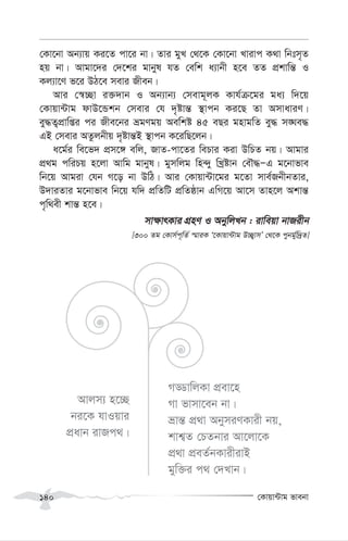 †Kvqv›Uvg fvebv
140
†Kv‡bv Ab¨vq Ki‡Z cv‡i bv| Zvi gyL †_‡K †Kv‡bv Lvivc K_v wbtm„Z
nq bv| Avgv‡`i †`‡ki gvbyl hZ †ewk a¨vbx n‡e ZZ cÖkvwš— I
Kj¨v‡Y f‡i DV‡e mevi Rxeb|
Avi †¯^”Qv i³`vb I Ab¨vb¨ †mevg~jK Kvh©µ‡gi ga¨ w`‡q
†Kvqv›Uvg dvD‡Ûkb †mevi †h `„óvš— ¯’vcb Ki‡Q Zv AmvaviY|
ey×Z¡cÖvwßi ci Rxe‡bi ågYgq Aewkó 45 eQi gnvgwZ ey× m•Ne×
GB †mevi AZzjbxq `„óvš—B ¯’vcb K‡iwQ‡jb|
a‡g©i we‡f` cÖm‡½ ewj, RvZ-cv‡Zi wePvi Kiv DwPZ bq| Avgvi
cÖ_g cwiPq n‡jv Avwg gvbyl| gymwjg wn›`y wLªóvb †eŠ×ÑG g‡bvfve
wb‡q Avgiv †hb M‡o bv DwV| Avi †Kvqv›Uv‡gi g‡Zv mve©RbxbZvi,
D`viZvi g‡bvfve wb‡q hw` cÖwZwU cÖwZôvb GwM‡q Av‡m Zvn‡j Akvš—
c„w_ex kvš— n‡e|
mv¶vrKvi MÖnY I AbywjLb : ivweqv bvRixb
[300 Zg †Kvm©c~wZ© ¯§viK Ô‡Kvqv›Uvg D”Q¡vmÕ †_‡K cybg©yw`ªZ]
Avjm¨ n‡”Q
bi‡K hvIqvi
cÖavb ivRc_|
MÇvwjKv cÖev‡n
Mv fvmv‡eb bv|
åvš— cÖ_v AbymiYKvix bq,
kvk¦Z †PZbvi Av‡jv‡K
cÖ_v cÖeZ©bKvixivB
gyw³i c_ †`Lvb|
 