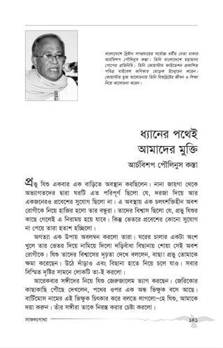 mvdj¨Mv_v 141
a¨v‡bi c‡_B
Avgv‡`i gyw³
AvP©wekc †cŠwjbym K¯—v
cÖfy whï GKevi GK evwo‡Z Ae¯’vb KiwQ‡jb| bvbv RvqMv †_‡K
Af¨vMZ‡`i Øviv NiwU GZ cwic~Y© wQ‡jv †h, `iRv w`‡q Avi
GKR‡biI cÖ‡e‡ki my‡hvM wQ‡jv bv| G Ae¯’vq GK Pjrkw³nxb Aek
†ivMx‡K wb‡q nvwRi n‡jv Zvi eÜziv| Zv‡`i wek¦vm wQ‡jv †h, cÖfy whïi
Kv‡Q †M‡jB G wbivgq n‡q hv‡e| wKš‘ †fZ‡i cÖ‡e‡ki †Kv‡bv my‡hvM
bv †c‡q Zviv nZvk nw”Q‡jv|
AMZ¨v GK Dcvq Aej¤^b Ki‡jv Zviv| N‡ii Pvjvi GKUv Ask
Ly‡j Zvi †fZi w`‡q bvwg‡q w`‡jv `woeuvav weQvbvq †kvqv †mB Aek
†ivMx‡K| whï Zv‡`i wek¦v‡mi `„pZv †`‡L ej‡jb, evQv! cÖfy †Zvgv‡K
¶gv K‡i‡Qb| D‡V `uvovI Ges weQvbv nv‡Z wb‡q P‡j hvI| mevi
wew¯§Z `„wói mvg‡b †jvKwU Zv-B Ki‡jv|
Av‡iKevi m½x‡`i wb‡q whï †Ri“Rv‡jg Z¨vM Ki‡Qb| †Rwi‡Kvi
KvQvKvwQ †cuŠ‡Q †`L‡jb, c‡_i Ici GK AÜ wf¶zK e‡m Av‡Q|
evwU©‡gvm bv‡gi GB wf¶zK wPrKvi K‡i ej‡Z jvM‡jvÑ†n whï, Avgv‡K
`qv Ki“b| Zuvi m½xiv Zv‡K wbi¯— Kivi †Póv Ki‡jv|
evsjv‡`‡k wLªóvb m¤cÖ`v‡qi m‡e©v”P ag©xq †bZv XvKvi
AvP©wekc †cŠwjbym K¯—v| wZwb evsjv‡`‡k gnvgvb¨
†cv‡ci cÖwZwbwa| wZwb †Kvqv›Uvg dvD‡Ûkb cÖKvwkZ
cweÎ evB‡ej KwYKvi †gvoK D‡b¥vPb K‡ib|
†Kvqv›Uvg gy³ Av‡jvPbvq wZwb whïwLª‡ói Rxeb I wk¶v
wb‡q Av‡jvPbv K‡ib|
 