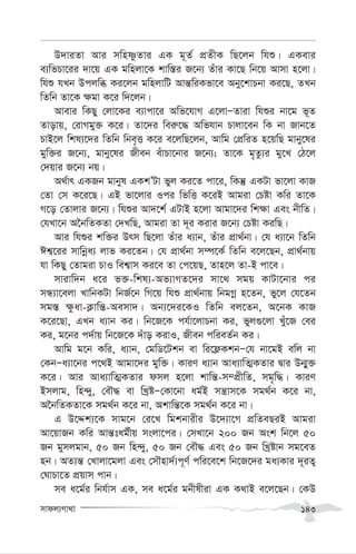 mvdj¨Mv_v 143
D`viZv Avi mwnòzZvi GK g~Z© cÖZxK wQ‡jb whï| GKevi
e¨wfPv‡ii `v‡q GK gwnjv‡K kvw¯—i R‡b¨ Zuvi Kv‡Q wb‡q Avmv n‡jv|
whï hLb Dcjwä Ki‡jb gwnjvwU Avš—wiKfv‡e Aby‡kvPbv Ki‡Q, ZLb
wZwb Zv‡K ¶gv K‡i w`‡jb|
Avevi wKQy †jv‡Ki e¨vcv‡i Awf‡hvM G‡jvÑZviv whïi bv‡g f~Z
Zvovq, †ivMgy³ K‡i| Zv‡`i wei“‡× Awfhvb Pvjv‡eb wK bv Rvb‡Z
PvB‡j wkl¨‡`i wZwb wbe„Ë K‡i e‡jwQ‡jb, Avwg †cÖwiZ n‡qwQ gvby‡li
gyw³i R‡b¨, gvby‡li Rxeb euvPv‡bvi R‡b¨; Zv‡K g„Zz¨i gy‡L †V‡j
†`qvi R‡b¨ bq|
A_©vr GKRb gvbyl GKkÕUv fyj Ki‡Z cv‡i, wKš‘ GKUv fv‡jv KvR
†Zv †m K‡i‡Q| GB fv‡jvi Ici wfwË K‡iB Avgiv †Póv Kwi Zv‡K
M‡o †Zvjvi R‡b¨| whïi Av`‡k© GUvB n‡jv Avgv‡`i wk¶v Ges bxwZ|
†hLv‡b A‰bwZKZv †`LwQ, Avgiv Zv `~i Kivi R‡b¨ †Póv KiwQ|
Avi whïi kw³i Drm wQ‡jv Zuvi a¨vb, Zuvi cÖv_©bv| †h a¨v‡b wZwb
Ck¦‡ii mvwbœa¨ jvf Ki‡Zb| †h cÖv_©bv m¤ú‡K© wZwb e‡j‡Qb, cÖv_©bvq
hv wKQy †Zvgiv PvI wek¦vm Ki‡e Zv †c‡qQ, Zvn‡j Zv-B cv‡e|
mvivw`b a‡i f³-wkl¨-Af¨vMZ‡`i mv‡_ mgq KvUv‡bvi ci
mÜ¨v‡ejv LvwbKUv wbR©‡b wM‡q whï cÖv_©bvq wbgMœ n‡Zb, fy‡j †h‡Zb
mg¯— ¶zav-K¬vwš—-Aemv`| Ab¨‡`i‡KI wZwb ej‡Zb, A‡bK KvR
K‡i‡Qv, GLb a¨vb Ki| wb‡R‡K ch©v‡jvPbv Ki, fyj¸‡jv Lyu‡R †ei
Ki, g‡bi c`©vq wb‡R‡K `uvo KivI, Rxeb cwieZ©b Ki|
Avwg g‡b Kwi, a¨vb, †gwW‡Ukb ev wi‡d¬KkbÑ†h bv‡gB ewj bv
†KbÑa¨v‡bi c‡_B Avgv‡`i gyw³| KviY a¨vb Ava¨vwZ¥KZvi Øvi Db¥y³
K‡i| Avi Ava¨vwZ¥KZvi dmj n‡jv kvwš—-m¤cÖxwZ, mg„w×| KviY
Bmjvg, wn›`y, †eŠ× ev wLªóÑ†Kv‡bv ag©B mš¿vm‡K mg_©b K‡i bv,
A‰bwZKZv‡K mg_©b K‡i bv, Akvwš—‡K mg_©b K‡i bv|
G D‡Ïk¨‡K mvg‡b †i‡L wgkbvixi D‡`¨v‡M cÖwZeQiB Avgiv
Av‡qvRb Kwi Avš—tag©xq msjv‡ci| †mLv‡b 200 Rb Ask wb‡j 50
Rb gymjgvb, 50 Rb wn›`y, 50 Rb †eŠ× Ges 50 Rb wLªóvb mg‡eZ
nb| AZ¨š— †Lvjv‡gjv Ges †mŠnv`©¨c~Y© cwi‡e‡k wb‡R‡`i ga¨Kvi `~iZ¡
†NvPv‡Z cÖqvm cvb|
me a‡g©i wbh©vm GK, me a‡g©i gbxlxiv GK K_vB e‡j‡Qb| †KD
 