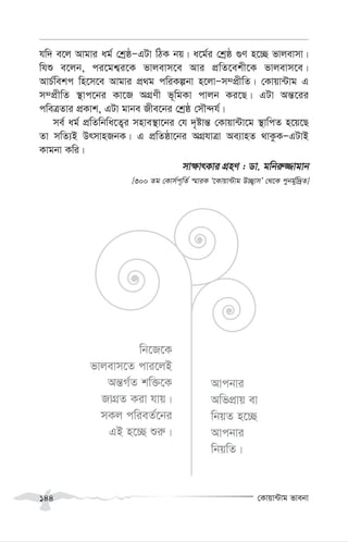 †Kvqv›Uvg fvebv
144
hw` e‡j Avgvi ag© †kªôÑGUv wVK bq| a‡g©i †kªô ¸Y n‡”Q fvjevmv|
whï e‡jb, ci‡gk¦i‡K fvjevm‡e Avi cÖwZ‡ekx‡K fvjevm‡e|
AvP©wekc wn‡m‡e Avgvi cÖ_g cwiKíbv n‡jvÑm¤cÖxwZ| †Kvqv›Uvg G
m¤cÖxwZ ¯’vc‡bi Kv‡R AMÖYx f~wgKv cvjb Ki‡Q| GUv Aš—‡ii
cweÎZvi cÖKvk, GUv gvbe Rxe‡bi †kªô †mŠ›`h©|
me© ag© cÖwZwbwa‡Z¡i mnve¯’v‡bi †h `„óvš— †Kvqv›Uv‡g ¯’vwcZ n‡q‡Q
Zv mwZ¨B DrmvnRbK| G cÖwZôv‡bi AMÖhvÎv Ae¨vnZ _vKzKÑGUvB
Kvgbv Kwi|
mv¶vrKvi MÖnY : Wv. gwbi“¾vgvb
[300 Zg †Kvm©c~wZ© ¯§viK Ô‡Kvqv›Uvg D”Q¡vmÕ †_‡K cybg©yw`ªZ]
wb‡R‡K
fvjevm‡Z cvi‡jB
Aš—M©Z kw³‡K
RvMÖZ Kiv hvq|
mKj cwieZ©‡bi
GB n‡”Q ïi“|
Avcbvi
AwfcÖvq ev
wbqZ n‡”Q
Avcbvi
wbqwZ|
 