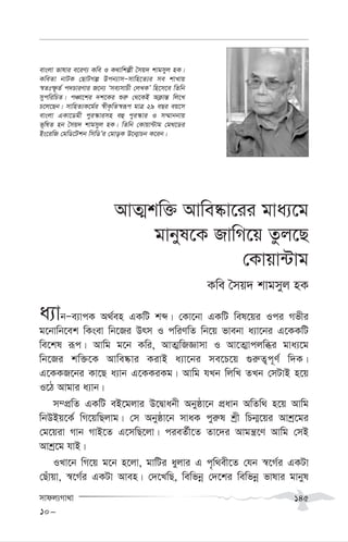 mvdj¨Mv_v 145
AvZ¥kw³ Avwe®‹v‡ii gva¨‡g
gvbyl‡K RvwM‡q Zzj‡Q
†Kvqv›Uvg
Kwe ˆmq` kvgmyj nK
a¨vbÑe¨vcK A_©en GKwU kã| †Kv‡bv GKwU wel‡qi Ici Mfxi
g‡bvwb‡ek wKsev wb‡Ri Drm I cwiYwZ wb‡q fvebv a¨v‡bi G‡KKwU
we‡kl iƒc| Avwg g‡b Kwi, AvZ¥wRÁvmv I Av‡Z¥vcjwäi gva¨‡g
wb‡Ri kw³‡K Avwe®‹vi KivB a¨v‡bi me‡P‡q ¸i“Z¡c~Y© w`K|
G‡KKR‡bi Kv‡Q a¨vb G‡KKiKg| Avwg hLb wjwL ZLb †mUvB n‡q
I‡V Avgvi a¨vb|
m¤cÖwZ GKwU eB‡gjvi D‡Øvabx Abyôv‡b cÖavb AwZw_ n‡q Avwg
wbDBq‡K© wM‡qwQjvg| †m Abyôv‡b mvaK cyi“l kªx wPb¥‡qi Avkª‡gi
†g‡qiv Mvb MvB‡Z G‡mwQ‡jv| cieZ©x‡Z Zv‡`i Avgš¿‡Y Avwg †mB
Avkª‡g hvB|
ILv‡b wM‡q g‡b n‡jv, gvwUi ayjvi G c„w_ex‡Z †hb ¯^‡M©i GKUv
†Quvqv, ¯^‡M©i GKUv Aven| †`‡LwQ, wewfbœ †`‡ki wewfbœ fvlvi gvbyl
10-
evsjv fvlvi e‡iY¨ Kwe I K_vwkíx ˆmq` kvgmyj nK|
KweZv bvUK †QvUMí Dcb¨vmÑmvwn‡Z¨i me kvLvq
¯^Ztù‚Z© c`PviYvi R‡b¨ Ôme¨mvPx †jLKÕ wn‡m‡e wZwb
mycwiwPZ| cÂv‡ki `k‡Ki ïi“ †_‡KB AK¬vš— wj‡L
P‡j‡Qb| mvwnZ¨K‡g©i ¯^xK…wZ¯^iƒc gvÎ 29 eQi eq‡m
evsjv GKv‡Wgx cyi¯‹vimn eû cyi¯‹vi I m¤§vbbvq
f~wlZ nb ˆmq` kvgmyj nK| wZwb †Kvqv›Uvg †g_‡Wi
Bs‡iwR †gwW‡Ukb wmwWÕi †gvoK D‡b¥vPb K‡ib|
 