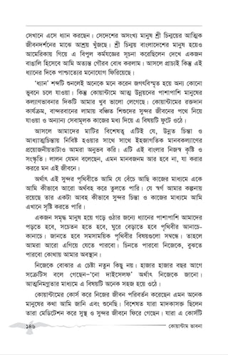 †Kvqv›Uvg fvebv
146
†mLv‡b G‡m a¨vb Ki‡Qb| †m‡`‡ki AmsL¨ gvbyl kªx wPb¥‡qi AvwZ¥K
Rxeb`k©‡bi gv‡S Avkªq LuyR‡Q| kªx wPb¥q evsjv‡`‡ki gvbyl n‡qI
Av‡gwiKvq wM‡q G wecyj Kg©h‡Ái m~Pbv K‡iwQ‡jb †`‡L GKRb
evOvwj wn‡m‡e Avwg AZ¨š— †MŠie †eva Kijvg| Avm‡j cÖvP¨B wKš‘ GB
a¨v‡bi w`‡K cvðv‡Z¨i g‡bv‡hvM wdwi‡q‡Q|
Ôa¨vbÕ kãwU ïb‡jB A‡b‡K g‡b K‡ib RMrwe¯§„Z n‡q Ab¨ †Kv‡bv
fye‡b P‡j hvIqv| wKš‘ †Kvqv›Uv‡g AvZ¥ Dbœq‡bi cvkvcvwk gvby‡li
Kj¨vYfvebvi w`KwU Avgvi Lye fv‡jv †j‡M‡Q| †Kvqv›Uv‡gi i³`vb
Kvh©µg, ev›`iev‡bi jvgvq ewÂZ wkï‡`i my›`i Rxe‡bi c‡_ wb‡q
hvIqv I Ab¨vb¨ †mevg~jK Kv‡Ri ga¨ w`‡q G welqwU dz‡U I‡V|
Avm‡j Avgv‡`i gvwUi we‡klZ¡ GwUB †h, DbœZ wPš—v I
Ava¨vZ¥wPš—vq wbweó nIqvi mv‡_ mv‡_ BnRvMwZK gvbeKj¨v‡Yi
cÖ‡qvRbxqZvUvI Avgiv Abyfe Kwi| GwU GB evsjvi wbR¯^ K…wó I
ms¯‹…wZ| jvjb †hgb e‡j‡Qb, Ggb gvbeRbg Avi n‡e bv, hv Kivi
Ki‡i gb GB Rxe‡b|
A_©vr GB my›`i c„w_ex‡Z Avwg †h †eu‡P AvwQ Kv‡Ri gva¨‡g G‡K
Avwg Kxfv‡e Av‡iv A_©en K‡i Zzj‡Z cvwi| †h ¯^M© Avgvi Kíbvq
i‡q‡Q Zvi GKUv Aven Kxfv‡e my›`i wPš—v I Kv‡Ri gva¨‡g Avwg
GLv‡b m„wó Ki‡Z cvwi|
GKRb mg„× gvbyl n‡q M‡o IVvi R‡b¨ a¨v‡bi cvkvcvwk Avgv‡`i
co‡Z n‡e, m‡PZb n‡Z n‡e, Ny‡i †eov‡Z n‡e c„w_exi Avbv‡P-
Kvbv‡P| Rvb‡Z n‡e mgmvgwqK c„w_exi welq¸‡jv m¤^‡Ü| Zvn‡j
Avgiv Av‡iv GwM‡q †h‡Z cvi‡ev| wPb‡Z cvi‡ev wb‡R‡K, eyS‡Z
cvi‡ev †Kv_vq Avgvi Ae¯’vb|
wb‡R‡K †evSvi G †Póv bZzb wKQy bq| nvRvi nvRvi eQi Av‡M
m‡µwUm e‡j †M‡QbÑÔ‡bv `vB‡mjdÕ A_©vr wb‡R‡K Rv‡bv|
AvZ¥wbgMœZvi gva¨‡g G welqwU A‡bK mnR n‡q I‡V|
†Kvqv›Uv‡gi †Kvm© K‡i wb‡Ri Rxeb cwieZ©b K‡i‡Qb Ggb A‡bK
gvby‡li K_v Avwg Rvwb Ges ï‡bwQ| we‡klZ hviv gv`Kvm³ wQ‡jb
Zviv †gwW‡Ukb K‡i my¯’ I my›`i Rxe‡b wd‡i †M‡Qb| hviv G †Kvm©wU
 