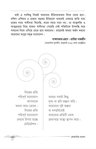 †Kvqv›Uvg fvebv
148
ZvB G mewKQy wb‡qB Avgv‡`i BwZevPKZvi w`‡K †h‡Z n‡e|
`w¶Y Gwkqvi 5 nvRvi eQ‡ii BwZnv‡m AvgivB GKgvÎ RvwZ hviv
i‡³i `v‡g ¯^vaxbZv wK‡bwQ, Kv‡iv `qvi `v‡b bq| †h AvZ¥kw³ I
AvZ¥cÖZ¨q wb‡q Avgiv ¯^vaxbZv †c‡qwQ †mB kw³Uv‡K Dcjwä K‡i
mvg‡bi w`‡K GwM‡q †h‡Z n‡e Avgv‡`i| Zvn‡jB Avgiv AR©b Ki‡ev
Avgv‡`i ¯^‡cœi mg„× evsjv‡`k|
mv¶vrKvi MÖnY : ivweqv bvRixb
[†Kvqv›Uvg ey‡jwUb, Rvbyqvwi 2011 †_‡K cybg©yw`ªZ]
wb‡Ri cÖwZ
cwic~Y© g‡bv‡hvM
Avcbv‡K
Abb¨ K‡i †Zv‡j|
wb‡Ri cÖwZ
cwic~Y© g‡bv‡hvM
†`qvi Dcvq n‡”Q
†gwW‡Ukb|
Avgiv mevB wKQy
`„k¨ ev Qwe Kíbv Kwi|
Avgv‡`i m„ó Kíbv
ev gbQwe‡ZB
Avgv‡`i cÖwZwU †Kvl
µgvš^‡q Av¯’v ¯’vcb K‡i|
 