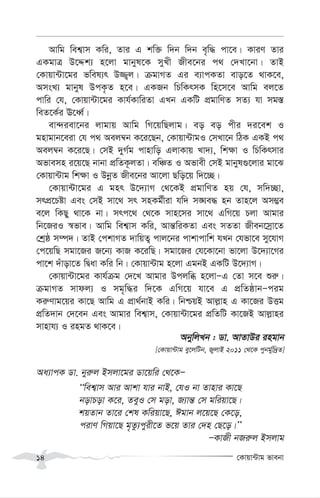 †Kvqv›Uvg fvebv
14
Avwg wek¦vm Kwi, Zvi G kw³ w`b w`b e„w× cv‡e| KviY Zvi
GKgvÎ D‡Ïk¨ n‡jv gvbyl‡K myLx Rxe‡bi c_ †`Lv‡bv| ZvB
†Kvqv›Uv‡gi fwel¨r D¾¡j| µgvMZ Gi e¨vcKZv evo‡Z _vK‡e,
AmsL¨ gvbyl DcK…Z n‡e| GKRb wPwKrmK wn‡m‡e Avwg ej‡Z
cvwi †h, †Kvqv›Uv‡gi Kvh©KvwiZv GLb GKwU cÖgvwYZ mZ¨ hv mg¯—
weZ‡K©i E‡aŸ©|
ev›`iev‡bi jvgvq Avwg wM‡qwQjvg| eo eo cxi `i‡ek I
gnvgvb‡eiv †h c_ Aej¤^b K‡i‡Qb, †Kvqv›UvgI †mLv‡b wVK GKB c_
Aej¤^b K‡i‡Q| †mB `yM©g cvnvwo GjvKvq Lv`¨, wk¶v I wPwKrmvi
Afvemn i‡q‡Q bvbv cÖwZK‚jZv| ewÂZ I Afvex †mB gvbyl¸‡jvi gv‡S
†Kvqv›Uvg wk¶v I DbœZ Rxe‡bi Av‡jv Qwo‡q w`‡”Q|
†Kvqv›Uv‡gi G gnr D‡`¨vM †_‡KB cÖgvwYZ nq †h, mw`”Qv,
mrcÖ‡Póv Ges †mB mv‡_ mr mnKg©xiv hw` m•Ne× nb Zvn‡j Am¤¢e
e‡j wKQy _v‡K bv| mrc‡_ †_‡K mvn‡mi mv‡_ GwM‡q Pjv Avgvi
wb‡RiI ¯^fve| Avwg wek¦vm Kwi, Avš—wiKZv Ges mZZv Rxeb‡mªv‡Z
†kªô m¤ú`| ZvB †ckvMZ `vwqZ¡ cvj‡bi cvkvcvwk hLb †hfv‡e my‡hvM
†c‡qwQ mgv‡Ri R‡b¨ KvR K‡iwQ| mgv‡Ri †h‡Kv‡bv fv‡jv D‡`¨v‡Mi
cv‡k `uvov‡Z wØav Kwi wb| †Kvqv›Uvg n‡jv GgbB GKwU D‡`¨vM|
†Kvqv›Uv‡gi Kvh©µg †`‡L Avgvi Dcjwä n‡jvÑG †Zv m‡e ïi“|
µgvMZ mvdj¨ I mg„w×i w`‡K GwM‡q hv‡e G cÖwZôvbÑcig
Ki“Yvg‡qi Kv‡Q Avwg G cÖv_©bvB Kwi| wbðqB Avj-vn G Kv‡Ri DËg
cÖwZ`vb †`‡eb Ges Avgvi wek¦vm, †Kvqv›Uv‡gi cÖwZwU Kv‡RB Avj-vni
mvnvh¨ I ingZ _vK‡e|
AbywjLb : Wv. AvZvDi ingvb
[†Kvqv›Uvg ey‡jwUb, RyjvB 2011 †_‡K cybg©yw`ªZ]
Aa¨vcK Wv. byi“j Bmjv‡gi Wv‡qwi †_‡KÑ
ÔÔwek¦vm Avi Avkv hvi bvB, †hI bv Zvnvi Kv‡Q
bovPov K‡i, ZeyI †m gov, R¨vš— †m gwiqv‡Q|
kqZvb Zv‡i †kl Kwiqv‡Q, Cgvb j‡q‡Q †K‡o,
civY wMqv‡Q g„Zz¨cyix‡Z f‡q Zvi †`n †Q‡o|ÕÕ
ÑKvRx bRi“j Bmjvg
 