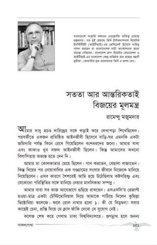 mvdj¨Mv_v 151
mZZv Avi Avš—wiKZvB
weR‡qi g~jgš¿
iv‡g›`y gRyg`vi
Avgvi `v`y cÖPÊ `vwi‡`ªi m‡½ jovB K‡i †jLvcov wk‡LwQ‡jb|
cieZ©x‡Z GKRb cÖwZwôZ AvBbRxex wn‡m‡e evwo-Ni GgbwK GKUv
Rwg`vwi ch©š— wK‡b †i‡L wM‡qwQ‡jb eskai‡`i R‡b¨| Avgvi evev
Ges KvKvI Lye mdj AvBbRxex wQ‡jb| wKš‘ Avgv‡`i KL‡bv
wejvwmZvq Af¨¯— n‡Z †`b wb|
Avgvi gv †KvjKvZvi †g‡q wQ‡jb| Mvb Ki‡Zb, †envjv evRv‡Zb|
wKš‘ we‡qi ci †bvqvLvwji GK MÊMÖv‡gi msmvi Rxe‡b wb‡R‡K gvwb‡q
wb‡qwQ‡jb| Gme Kvi‡Y ˆkk‡eB Avwg n‡q D‡VwQjvg Kómwnòz Ges
†h‡Kv‡bv cwiw¯’wZi m‡½ gvwb‡q †bqvi gvbwmKZv m¤úbœ|
Avgvi evev me KvR Av‡Mfv‡M ¸wQ‡q ivL‡Zb| GmGmwmÕi †iRvë
nIqv-gvÎ GKUv †Uw÷‡gvwbqvj w`‡q Avgv‡K cvwV‡q w`‡jb Kzwgj-v
wf‡±vwiqv K‡j‡R| d‡j †ivj bv¤^vi n‡jv 1| Kx †h weo¤^bv! mevi
Kv‡QB †Pbv, cÖw· w`‡q †h K¬vm duvwK †`‡ev †m my‡hvM †bB|
K‡jR †kl K‡i †Mjvg XvKv wek¦we`¨vj‡q| RMbœv_ n‡j Abb¨
evsjv‡`‡k ms¯‹…wZ A½‡bi †bZ…¯’vbxq e¨w³Z¡ iv‡g›`y
gRyg`vi| MZ `yB †gqv‡` wZwb B›Uvib¨vkbvj w_‡qUvi
Bbw÷wUDU (AvBwUAvB)-Gi †cÖwm‡W›U wn‡m‡e `vwqZ¡
cvjb Ki‡Qb hv evsjv‡`‡ki bvU¨ Av‡›`vj‡bi R‡b¨
AZ¨š— †MŠi‡ei| evsjv‡`k MÖ“c w_‡qUvi †dWv‡ikb I
AvBwUAvB-Gi evsjv‡`k †K›`ª cÖwZôvq Zvi i‡q‡Q AMÖYx
f~wgKv| †Kvqv›Uvg gy³ Av‡jvPbvq wZwb G fvlY †`b|
 