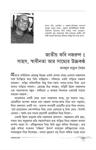 mvdj¨Mv_v 155
RvZxq Kwe bRi“j 
mvnm, ¯^vaxbZv Avi mv‡g¨i D”PKÉ
Ave`yj gvbœvb ˆmq`
cÖL¨vZ mvwnwZ¨K †cÖ‡g›`ª wg‡Îi GKUv †jLvq Av‡QÑGKevi bRi“‡ji
m‡½ U¨vw·‡Z K‡i wZwb hvw”Q‡jb| cw_g‡a¨ GKUv evwo‡Z bRi“j
_vg‡jb| evwoi Awaevmx‡K wKQy UvKv-cqmv Lvevi-`vevi w`‡q G‡m
Avevi Mvwo‡Z em‡jb| †cÖ‡g›`ª wgÎ ej‡Qb, evwowU wQ‡jv bRi“‡ji
GK ci‡jvKMZ eÜzi| ¯^vgxnviv G Amnvq weaev‡K Gfv‡eB mvnvh¨
Ki‡Zb bRi“j|
Av‡iKevi GKwU †g‡q G‡jv bRi“‡ji Kv‡Q, Lye Afv‡e c‡o|
†g‡qwU‡K A‡c¶v Ki‡Z e‡j bRi“j KvMR-Kjg wb‡q e‡m co‡jb,
wj‡L †dj‡jb GKwU Mvb| Zvici KvMRwU †g‡qwUi nv‡Z w`‡q ej‡jb,
ÔGUv MÖv‡gv‡dvb †Kv¤úvwb‡Z wb‡q †M‡j †Zvgv‡K `y UvKv †`‡e| UvKvUv
†Zvgvi|Õ A_©vr Zvi Mv‡bi iq¨vjwU †g‡qwU‡K w`‡q w`‡jb|
GgbB wQ‡jv gvby‡li cÖwZ bRi“‡ji fvjevmv| AMÖR‡`i cÖwZ kª×v,
m¤§vb Avi AbyyR‡`i cÖwZ mn‡hvwMZvi nvZ evwo‡q w`‡Z bRi“j KL‡bv
Kvc©Y¨ K‡ib wb| iex›`ªbv_‡K wb‡q wZwb cÖPzi KweZv wj‡L‡Qb| Zvi
†kªô KweZv msKjb ÔmwÂZvÕ DrmM© K‡i‡Qb iex›`ªbv‡_i bv‡g,
kirP›`ª‡K wb‡q wj‡L‡Qb| XvKvi ey×‡`e emy wKsev AwRZ `‡Ëi g‡Zv
cÖqvZ Kwe, cÖvewÜK I bRi“j-we‡klÁ Aa¨vcK
Ave`yj gvbœvb ˆmq`| bRi“j Bbw÷wUD‡Ui wbe©vnx-
cwiPvjK wn‡m‡eI wZwb `vwqZ¡ cvjb K‡i‡Qb|
†Kvqv›Uvg gy³ Av‡jvPbvq wZwb Avgv‡`i RvZxq Kwe
KvRx bRi“j Bmjv‡gi Rxe‡bi wewfbœ w`K wb‡q e‡jb|
 