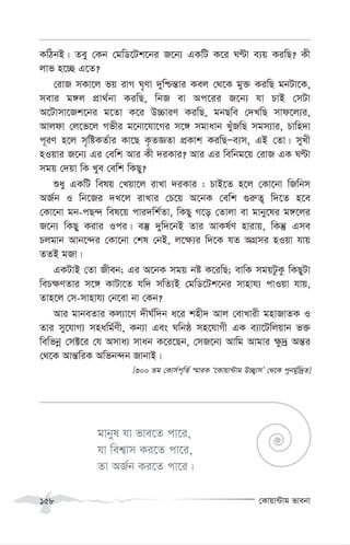 †Kvqv›Uvg fvebv
158
KwVbB| Zey †Kb †gwW‡Uk‡bi R‡b¨ GKwU K‡i NÈv e¨q KiwQ? Kx
jvf n‡”Q G‡Z?
†ivR mKv‡j fq ivM N„Yv `ywðš—vi Kej †_‡K gy³ KiwQ gbUv‡K,
mevi g½j cÖv_©bv KiwQ, wbR ev Ac‡ii R‡b¨ hv PvB †mUv
A‡Uvmv‡Rk‡bi g‡Zv K‡i D”PviY KiwQ, gbQwe †`LwQ mvd‡j¨i,
Avjdv †j‡f‡j Mfxi g‡bv‡hv‡Mi m‡½ mgvavb LuyRwQ mgm¨vi, Pvwn`v
c~iY n‡j m„wóKZ©vi Kv‡Q K…ZÁZv cÖKvk KiwQÑe¨m, GB †Zv| myLx
nIqvi R‡b¨ Gi †ewk Avi Kx `iKvi? Avi Gi wewbg‡q †ivR GK NÈv
mgq †`qv wK Lye †ewk wKQy?
ïay GKwU welq †Lqv‡j ivLv `iKvi : PvB‡Z n‡j †Kv‡bv wRwbm
AR©b I wb‡Ri `L‡j ivLvi †P‡q A‡bK †ewk ¸i“Z¡ w`‡Z n‡e
†Kv‡bv gb-cQ›` wel‡q cvi`wk©Zv, wKQy M‡o †Zvjv ev gvby‡li g½‡ji
R‡b¨ wKQy Kivi Ici| e¯‘ `yw`‡bB Zvi AvKl©Y nvivq, wKš‘ Gme
Pjgvb Avb‡›`i †Kv‡bv †kl †bB, j‡¶¨i w`‡K hZ AMÖmi nIqv hvq
ZZB gRv|
GKUvB †Zv Rxeb; Gi A‡bK mgq bó K‡iwQ; evwK mgqUzKz wKQyUv
weP¶YZvi m‡½ KvUv‡Z hw` mwZ¨B †gwW‡Uk‡bi mvnvh¨ cvIqv hvq,
Zvn‡j †m-mvnvh¨ †b‡ev bv †Kb?
Avi gvbeZvi Kj¨v‡Y `xN©w`b a‡i knx` Avj †evLvix gnvRvZK I
Zvi my‡hvM¨ mnawg©Yx, Kb¨v Ges Nwbô mn‡hvMx GK e¨v‡Uwjqvb f³
wewfbœ †m±‡i †h Amva¨ mvab K‡i‡Qb, †mR‡b¨ Avwg Avgvi ¶z`ª Aš—i
†_‡K Avš—wiK Awfb›`b RvbvB|
[300 Zg †Kvm©c~wZ© ¯§viK Ô‡Kvqv›Uvg D”Q¡vmÕ †_‡K cybg©yw`ªZ]
gvbyl hv fve‡Z cv‡i,
hv wek¦vm Ki‡Z cv‡i,
Zv AR©b Ki‡Z cv‡i|
 