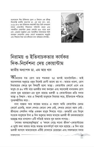 mvdj¨Mv_v 15
evsjv‡`‡k wkï wPwKrmvi m~Pbv I weKv‡k GK Rxeš—
wKse`wš— RvZxq Aa¨vcK Wv. Gg Avi Lvb| gvP©,
2011-‡Z 5 Rb wPwKrmK-mdim½x wb‡q wZwb ev›`ievb
jvgvi †Kvqv›Uvg wkïKvbb cwi`k©b K‡ib Ges
cieZ©x‡Z †Kvqv›Uvg †g_W †Kv‡m©i 328 e¨v‡P Ask
†bb| cÖZ¨qb Abyôv‡b Ges cieZx©‡Z mv¶vrKv‡i wZwb
e‡j‡Qb †Kvqv›Uvg †g_W †Kv‡m© AskMÖn‡Yi Abyf~wZ
Ges wkï‡`i wb‡q Zvi Rxe‡bi bvbv AwfÁZv-Dcjwä|
wbivgq I BwZevPKZvi Kvh©Ki
w`K-wb‡`©kbv †`q †Kvqv›Uvg
RvZxq Aa¨vcK Wv. Gg Avi Lvb
Avgv‡`i hZ †ivM Zvi kZKiv 75 fvMB g‡bv‰`wnK| ZvB
A‡bKmgq ïaygvÎ Ilya w`‡jB †ivMx fv‡jv nq bv| Avgvi aviYv, †ivM
wbivg‡qi †¶‡Î g~j welqwU n‡jv Av¯’v| †Kvqv›Uvg †Kv‡m© G‡m GZ
gvbyl †h 40 NÈv a‡i ¸i“Rxi K_v ïb‡Qb Ges A‡b‡KB bvbviKg †ivM
†_‡K gy³ n‡q‡QbÑGi g~‡j i‡q‡Q ¸i“Rx I †Kvqv›Uv‡gi cÖwZ mevi
Av¯’v I wek¦vm| Avi G wek¦vmB gvbyl‡K wbivgq K‡i, BwZevPK kw³‡Z
cybi“¾xweZ K‡i|
bvbv e¨¯—Zv Avi Kv‡Ri g‡a¨I G eq‡m Avwg †Kvqv›Uvg †g_W
†Kv‡m© G‡mwQ, KviY †kLvi †Kv‡bv †kl †bB, †kLvi †Kv‡bv eqm †bB|
Rxe‡bi †klw`b ch©š— GKRb gvbyl wkL‡Z cv‡i| njfwZ© GZ wecyj
msL¨K gvbyl‡K Uvbv 4 w`b ïaygvÎ K_vi gva¨‡g ¸i“Rx Kx PgrKvifv‡e
gš¿gy» K‡i ivL‡jbÑGwU mwZ¨B Avgvi Lye AevK jvM‡Q|
Ô‡kvKi Avjnvg`ywjj-vnÕ I Ôe`‡j †M‡Q jv‡Lv RxebÕÑ†Kvqv›Uv‡gi
G `y‡Uv K_v Avgvi Kv‡Q AZ¨š— Zvrch©c~Y© e‡j g‡b n‡q‡Q| 4 w`b a‡i
¸i“Rx Avm‡j Avgv‡`i‡K GwUB †evSv‡Z †P‡q‡Qb Ges mdjfv‡e mevi
 