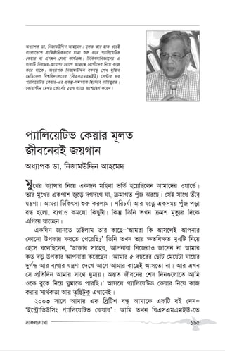 mvdj¨Mv_v 165
c¨vwj‡qwUf †Kqvi g~jZ
Rxe‡biB RqMvb
Aa¨vcK Wv. wbRvgDwÏb Avn‡g`
gy‡Li K¨vÝvi wb‡q GKRb gwnjv fwZ© n‡qwQ‡jb Avgv‡`i Iqv‡W©|
Zvi gy‡Li GKcvk Ry‡o `M`‡M Nv, µgvMZ cuyR Si‡Q| †mB mv‡_ Zxeª
hš¿Yv| Avgiv wPwKrmv ïi“ Kijvg| cwiPh©v Avi h‡Zœ GKmgq cyuR cov
eÜ n‡jv, e¨_vI Kg‡jv wKQyUv| wKš‘ wZwb ZLb µgk g„Zz¨i w`‡K
GwM‡q hv‡”Qb|
GKw`b Rvb‡Z PvBjvg Zvi Kv‡QÑÔAvgiv wK Avm‡jB Avcbvi
†Kv‡bv DcKvi Ki‡Z †c‡iwQ?Õ wZwb ZLb Zvi ¶Zwe¶Z gyLwU wb‡q
†n‡m e‡jwQ‡jb, ÔWv³vi mv‡ne, Avcbviv wb‡RivI Rv‡bb bv Avgvi
KZ eo DcKvi Avcbviv K‡i‡Qb| Avgvi 5 eQ‡ii †QvU †g‡qUv Nv‡qi
`yM©Ü Avi e¨_vi hš¿Yv †`‡L Av‡M Avgvi Kv‡QB Avm‡Zv bv| Avi GLb
†m cÖwZw`b Avgvi mv‡_ Nygvq| Aš—Z Rxe‡bi †kl w`b¸‡jv‡Z Avwg
I‡K ey‡K wb‡q Nygv‡Z cviwQ|Õ Avm‡j c¨vwj‡qwUf †Kqvi wb‡q KvR
Kivi mv_©KZv Avi Z…wßUzKz GLv‡bB|
2003 mv‡j Avgvi GK weªwUk eÜz Avgv‡K GKwU eB †`bÑ
ÔB‡›UªvwWDwms c¨vwj‡qwUf †KqviÕ| Avwg ZLb weGmGgGgBD-‡Z
Aa¨vcK Wv. wbRvgDwÏb Avn‡g`| g~jZ Zvi nvZ a‡iB
evsjv‡`‡k cÖvwZôvwbKfv‡e hvÎv ïi“ K‡i c¨vwj‡qwUf
†Kqvi ev cÖkgb †mev Kvh©µg| wPwKrmvweÁv‡bi G
avivwU wbivgq-A‡hvM¨ †iv‡M Avµvš— †ivMx‡`i wb‡q KvR
K‡i _v‡K| Aa¨vcK wbRvgDwÏb e½eÜz †kL gywRe
†gwW‡Kj wek¦we`¨vj‡qi (weGmGgGgBD) †m›Uvi di
c¨vwj‡qwUf †Kqvi-Gi cÖKí-mgš^qK wn‡m‡e `vwqZ¡iZ|
†Kvqv›Uvg †g_W †Kv‡m©i 227 e¨v‡P AskMÖnY K‡ib|
 