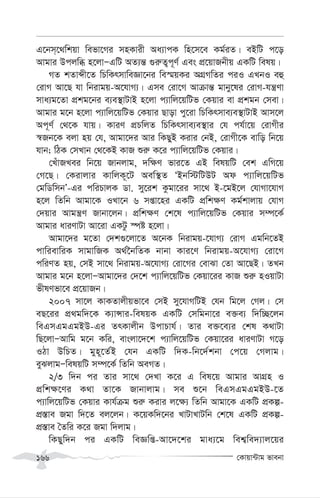 †Kvqv›Uvg fvebv
166
G‡bm&‡_wkqv wefv‡Mi mnKvix Aa¨vcK wn‡m‡e Kg©iZ| eBwU c‡o
Avgvi Dcjwä n‡jvÑGwU AZ¨š— ¸i“Z¡c~Y© Ges cÖ‡qvRbxq GKwU welq|
MZ kZvãx‡Z wPwKrmvweÁv‡bi we¯§qKi AMÖMwZi ciI GLbI eû
†ivM Av‡Q hv wbivgq-A‡hvM¨| Gme †iv‡M Avµvš— gvby‡li †ivM-hš¿Yv
mva¨g‡Zv cÖkg‡bi e¨e¯’vUvB n‡jv c¨vwj‡qwUf †Kqvi ev cÖkgb †mev|
Avgvi g‡b n‡jv c¨vwj‡qwUf †Kqvi Qvov cy‡iv wPwKrmve¨e¯’vUvB Avm‡j
Ac~Y© †_‡K hvq| KviY cÖPwjZ wPwKrmve¨e¯’vi †h ch©v‡q †ivMxi
¯^Rb‡K ejv nq †h, Avgv‡`i Avi wKQyB Kivi †bB, †ivMx‡K evwo wb‡q
hvb; wVK †mLvb †_‡KB KvR ïi“ K‡i c¨vwj‡qwUf †Kqvi|
†LuvRLei wb‡q Rvbjvg, `w¶Y fvi‡Z GB welqwU †ek GwM‡q
†M‡Q| †Kivjvi KvwjK~‡U Aew¯’Z ÔBbw÷wUDU Ad c¨vwj‡qwUf
†gwWwmbÕ-Gi cwiPvjK Wv. my‡ik Kzgv‡ii mv‡_ B-‡gB‡j †hvMv‡hvM
n‡j wZwb Avgv‡K ILv‡b 6 mßv‡ni GKwU cÖwk¶Y Kg©kvjvq †hvM
†`qvi Avgš¿Y Rvbv‡jb| cÖwk¶Y †k‡l c¨vwj‡qwUf †Kqvi m¤ú‡K©
Avgvi aviYvUv Av‡iv GKUz ¯úó n‡jv|
Avgv‡`i g‡Zv †`k¸‡jv‡Z A‡bK wbivgq-‡hvM¨ †ivM Ggwb‡ZB
cvwievwiK mvgvwRK A_©‰bwZK bvbv Kvi‡Y wbivgq-A‡hvM¨ †iv‡M
cwiYZ nq, †mB mv‡_ wbivgq-A‡hvM¨ †iv‡Mi †evSv †Zv Av‡QB| ZLb
Avgvi g‡b n‡jvÑAvgv‡`i †`‡k c¨vwj‡qwUf †Kqv‡ii KvR ïi“ nIqvUv
fxlYfv‡e cÖ‡qvRb|
2007 mv‡j KvKZvjxqfv‡e †mB my‡hvMwUB †hb wg‡j †Mj| †m
eQ‡ii cÖ_gw`‡K K¨vÝvi-welqK GKwU †mwgbv‡i e³e¨ w`w”Q‡jb
weGmGgGgBD-Gi ZrKvjxb DcvPvh©| Zvi e³‡e¨i †kl K_vUv
wQ‡jvÑAvwg g‡b Kwi, evsjv‡`‡k c¨vwj‡qwUf †Kqv‡ii aviYvUv M‡o
IVv DwPZ| gyn~‡Z©B †hb GKwU w`K-wb‡`©kbv †c‡q †Mjvg|
eySjvgÑwelqwU m¤ú‡K© wZwb AeMZ|
2/3 w`b ci Zvi mv‡_ †`Lv K‡i G wel‡q Avgvi AvMÖn I
cÖwk¶‡Yi K_v Zv‡K Rvbvjvg| me ï‡b weGmGgGgBD-‡Z
c¨vwj‡qwUf †Kqvi Kvh©µg ïi“ Kivi j‡¶¨ wZwb Avgv‡K GKwU cÖKí-
cÖ¯—ve Rgv w`‡Z ej‡jb| K‡qKw`‡bi LvUvLvUwb †k‡l GKwU cÖKí-
cÖ¯—ve ˆZwi K‡i Rgv w`jvg|
wKQyw`b ci GKwU weÁwß-Av‡`‡ki gva¨‡g wek¦we`¨vj‡qi
 