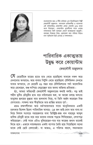 mvdj¨Mv_v 169
cvwievwiK GKvZ¥Zvq
DØy× K‡i †Kvqv›Uvg
†di‡`Šmx gRyg`vi
†h †g‡qwU‡K gv‡qi nv‡Z gvi †L‡Z n‡qwQ‡jv evev‡K bKj K‡i
†`Lv‡bvi Aciv‡a; Avi evevi wcUzwb †L‡Z n‡qwQ‡jv †Uwjwfkb †`L‡Z
hvevi Aciv‡a, †m †g‡qwU 31 eQi a‡i †Uwjwfk‡bi c`©v Av‡jvwKZ
K‡i †i‡L‡Qb, gÂ `vwc‡q †eov‡”Qb Zvi Abb¨ Awfbq cÖwZfvq|
nu¨v, Avgiv Awf‡bÎx †di‡`Šmx gRyg`v‡ii K_vB ejwQ| eo fvB
knx` gybxi †PŠayixi nvZ a‡i bvU¨hvÎvi ïi“, Zv Av‡Rv Pj‡Q AmsL¨
gvby‡li ü`‡qi gy»Zv Avi fvjevmv wb‡q, hv wZwb AR©b K‡i‡Qb wbR
†hvM¨Zvq| mvdj¨ Avi ¯^xK…wZ‡Z Zvi cÖvwßi fvÛvi c~Y©|
cÖPÊ i¶YkxjZv Avi ag©civqYZvi mv‡_ AvaywbKZvi GKwU
PgrKvi wg‡kj wQ‡jv cvwievwiK Ave‡n| 14 Rb fvB-‡evb Avi evev-gv
wb‡q wekvj msmv‡i ci‡nRMvi evev wWw÷ª±-RR Lvb evnv`yi Avãyj
nvwjg †PŠayix nv‡Z a‡i a‡i Zv‡`i bvgvR co‡Z wkwL‡q‡Qb, †jLvcov
Kwi‡q‡Qb| †mB mv‡_ GUvI eywS‡q‡QbÑhvi hvi Kv‡Ri Reve Zv‡KB
w`‡Z n‡e| Gfv‡e `vqe×Zvi GKUv e¨vcvi ˆZwi n‡q wM‡qwQ‡jv g‡bi
gv‡S †mB †QvU †ejv‡ZB| hv AvRI, G cwiYZ eq‡m, mgvbfv‡e
evsjv‡`‡ki gÂ I wUwf bvU‡Ki GK wb‡ew`ZcÖvY wkíx
†di‡`Šmx gRyg`vi| AmvaviY cÖwZfv`xß I L¨vZbvgv
GB bvU¨e¨w³Z¡ †Kvqv›Uvg †g_W †Kv‡m©i 156 e¨v‡P
Ask wb‡q‡Qb| †Kvqv›Uvg ey‡jwU‡bi mv‡_ GKvš—
mv¶vrKv‡i wZwb e‡j‡Qb †Kv‡m© AskMÖn‡Yi Abyf~wZ|
e‡j‡Qb wb‡R‡K wb‡q; †Q‡j‡ejv Avi cwievi wb‡qI
bvbv ¯§„wZPviY D‡V G‡m‡Q G mv¶vrKv‡i|
 