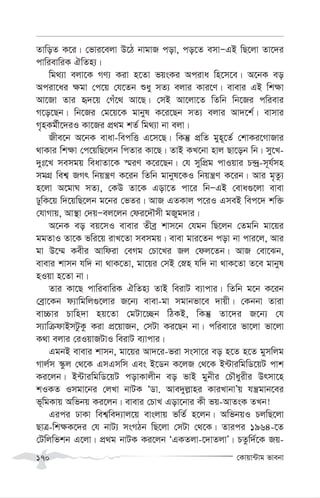 †Kvqv›Uvg fvebv
170
ZvwoZ K‡i| †fvi‡ejv D‡V bvgvR cov, co‡Z emvÑGB wQ‡jv Zv‡`i
cvwievwiK HwZn¨|
wg_¨v ejv‡K MY¨ Kiv n‡Zv fqsKi Aciva wn‡m‡e| A‡bK eo
Aciv‡ai ¶gv †c‡q †h‡Zb ïay mZ¨ ejvi Kvi‡Y| evevi GB wk¶v
Av‡Rv Zvi ü`‡q †Mu‡_ Av‡Q| †mB Av‡jv‡Z wZwb wb‡Ri cwievi
M‡o‡Qb| wb‡Ri †g‡q‡K gvbyl K‡i‡Qb mZ¨ ejvi Av`‡k©| evmvi
M„nKg©x‡`iI Kv‡Ri cÖ_g kZ© wg_¨v bv ejv|
Rxe‡b A‡bK evav-wecwË G‡m‡Q| wKš‘ cÖwZ gyn~‡Z© †kvKi‡MvRvi
_vKvi wk¶v †c‡qwQ‡jb wcZvi Kv‡Q| ZvB KL‡bv nvj Qv‡ob wb| my‡L-
`yt‡L memgq weavZv‡K ¯§iY K‡i‡Qb| †h mywcÖg cvIqvi P›`ª-m~h©mn
mgMÖ wek¦ RMr wbqš¿Y K‡ib wZwb gvbyl‡KI wbqš¿Y K‡ib| Avi g„Zz¨
n‡jv A‡gvN mZ¨, †KD Zv‡K Gov‡Z cv‡i wbÑGB †eva¸‡jv evev
XywK‡q w`‡qwQ‡jb g‡bi †fZi| AvR GZKvj c‡iI GmeB wec‡` kw³
†hvMvq, Av¯’v †`qÑej‡jb †di‡`Šmx gRyg`vi|
A‡bK eo eq‡mI evevi Zxeª kvm‡b †hgb wQ‡jb †Zgwb gv‡qi
ggZvI Zv‡K fwi‡q ivL‡Zv memgq| evev gvi‡Zb cov bv cvi‡j, Avi
gv D‡¤§ Kexi Avwdiv †eMg †Pv‡Li Rj †dj‡Zb| AvR †ev‡Sb,
evevi kvmb hw` bv _vK‡Zv, gv‡qi †mB †øn hw` bv _vK‡Zv Z‡e gvbyl
nIqv n‡Zv bv|
Zvi Kv‡Q cvwievwiK HwZn¨ ZvB weivU e¨vcvi| wZwb g‡b K‡ib
†eªv‡Kb d¨vwgwj¸‡jvi R‡b¨ evev-gv mgvbfv‡e `vqx| †Kbbv Zviv
ev”Pvi Pvwn`v nq‡Zv †gUv‡”Qb wVKB, wKš‘ Zv‡`i R‡b¨ †h
m¨vwµdvBmUzKz Kiv cÖ‡qvRb, †mUv Ki‡Qb bv| cwiev‡i fv‡jv fv‡jv
K_v ejvi †iIqvRUvI weivU e¨vcvi|
GgbB evevi kvmb, gv‡qi Av`‡i-fiv msmv‡i eo n‡Z n‡Z gymwjg
Mvj©m ¯‹zj †_‡K GmGmwm Ges B‡Wb K‡jR †_‡K B›UviwgwW‡qU cvk
Ki‡jb| B›UviwgwW‡qU covKvjxb eo fvB gybxi †PŠayixi Drmv‡n
kIKZ Imgv‡bi †jLv bvUK ÔWv. Ave`yj-vni KviLvbvÕq hš¿gvb‡ei
f~wgKvq Awfbq Ki‡jb| evevi †PvL Gov‡bvi Kx fq-AvZsK ZLb!
Gici XvKv wek¦we`¨vj‡q evsjvq fwZ© n‡jb| AwfbqI PjwQ‡jv
QvÎ-wk¶K‡`i †h bvU¨ msMVb wQ‡jv †mUv †_‡K| Zvici 1964-‡Z
†Uwjwfkb G‡jv| cÖ_g bvUK Ki‡jb ÔGKZjv-‡`vZjvÕ| PZzw`©‡K Rq-
 