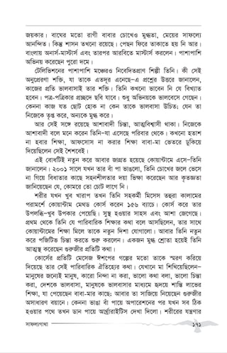 mvdj¨Mv_v 171
RqKvi| ev‡Ni g‡Zv ivMx evevi †Pv‡LI gy»Zv, †g‡qi mvd‡j¨
Avbw›`Z| wKš‘ kvmb ZL‡bv i‡q‡Q| †cQb wd‡i ZvKv‡Z nq wb Avi|
evsjvq Abvm©-gv÷vm© Ges Zvici Aviwe‡Z gv÷vm© Ki‡jb| cvkvcvwk
Awfbq K‡i‡Qb cy‡iv `‡g|
†Uwjwfk‡bi cvkvcvwk g‡ÂiI wb‡ew`ZcÖvY wkíx wZwb| Kx †mB
Aby‡cÖiYv kw³, hv Zv‡K GZ`~i G‡b‡QÑG cÖ‡kœi DË‡i Rvbv‡jb,
Kv‡Ri cÖwZ fvjevmvB Zvi kw³| wZwb KL‡bv fv‡eb wb †h weL¨vZ
n‡eb| cÎ-cwÎKvi cÖ”Q‡` Qwe hv‡e| ïay Awfbq‡K fvj‡e‡m †M‡Qb|
†Kbbv KvR hZ †QvU †nvK bv †Kb Zv‡K fvjevmv DwPZ; †hb Zv
wb‡R‡K Z…ß K‡i, Ab¨‡K gy» K‡i|
Avi †mB m‡½ i‡q‡Q Avkvev`x wPš—v, AvZ¥wek¦vmx _vKv| wb‡R‡K
Avkvev`x e‡j g‡b K‡ib wZwbÑhv G‡m‡Q cwievi †_‡K| KL‡bv nZvk
bv nevi wk¶v, Avd‡mvm bv Kivi wk¶v evev-gv †fZ‡i XywK‡q
w`‡qwQ‡jb †mB ˆkk‡eB|
GB †evawUB bZzb K‡i Avevi RvMÖZ n‡q‡Q †Kvqv›Uv‡g G‡mÑwZwb
Rvbv‡jb| 2001 mv‡j hLb Zvi euv cv fvO‡jv, wZwb †Pv‡Li R‡j †f‡m
bv wM‡q weavZvi Kv‡Q mnbkxjZvi `qv wf¶v K‡i‡Qb Avi K…ZÁZv
Rvwb‡q‡Qb †h, †Kvg‡i †Zv †PvU jv‡M wb|
kixi hLb Lye Lvivc ZLb wZwb mnKg©x wg‡mm Zûiv Kvjv‡gi
civg‡k© †Kvqv›Uvg †g_W †Kvm© K‡ib 156 e¨v‡P| †Kvm© K‡i Zvi
DcjwäÑLye DcKvi †c‡qwQ| my¯’ nIqvi mvnm Ges Avkv †R‡M‡Q|
cÖ_g †_‡K wZwb †h cvwievwiK wk¶vi K_v e‡j AvmwQ‡jb, Zvi mv‡_
†Kvqv›Uv‡gi wk¶v wg‡j Zv‡K bZzb w`kv †hvMv‡jv| Avevi wZwb bZzb
K‡i cwRwUf wPš—v Ki‡Z ïi“ Ki‡jb| GKRb gy» †kªvZv n‡qB wZwb
AvZ¥¯’ K‡i‡Qb ¸i“Rxi cÖwZwU K_v|
†Kv‡m©i cÖwZwU †g‡mR Ck‡ci M‡íi g‡Zv Zv‡K ¯§iY Kwi‡q
w`‡q‡Q Zvi †mB cvwievwiK HwZ‡n¨i K_v| †hLv‡b gv wkwL‡qwQ‡jbÑ
gvby‡li R‡b¨B gvbyl, Kv‡iv wb›`v bv Kiv, fv‡jv K_v ejv, fv‡jv wPš—v
Kiv, †`k‡K fvjevmv, gvbyl‡K fvjevmvi gva¨‡g ü`‡q kvwš— jv‡fi
wk¶v, hv †c‡q‡Qb evev-gvi Kv‡Q; Avevi Zv mvwR‡q wb‡q‡Qb ¸i“Rxi
AmvaviY eqv‡b| †Kbbv fvOv euv cv‡q Acv‡ik‡bi ci hLb me wVK
nIqvi c‡_ ZLb Wvb cv‡q Av_ª©vivBwUm †`Lv w`‡jv| kix‡ii hš¿Yvi
 