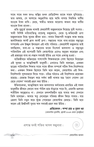 †Kvqv›Uvg fvebv
172
mv‡_ mv‡_ hLb gbI Aw¯’i ZLb †gwW‡Ukb Zv‡K mvnm hywM‡q‡Q|
Zvi fvlvq, †m Avkv‡Z AbycÖvwYZ n‡q Avwg evmvq wbqwgZ gvwUi
e¨vs‡K UvKv ivwL| †g‡q, ¯^vgxI Avgvi Av‡ivM¨ Kvgbv K‡i gvwUi
e¨vs‡K UvKv iv‡Lb|
cÖwZ gyn~‡Z© K…ZÁ _vKvB †di‡`Šmx gRyg`vi‡K w`‡q‡Q myLx msmvi|
¯^vgx wewkó bvU¨e¨w³Z¡ iv‡g›`y gRyg`vi, †g‡q my-Awf‡bÎx Îcv
gRyg`vi‡K wb‡q my‡Li Rxeb Zvi| evevi weÁvcbx ms¯’vq KvR Ki‡Q
Rvb©vwjR‡g dv÷© K¬vm dv÷© Îcv| mš—v‡bi mv‡_ evev-gv‡qi eÜz‡Z¡i
m¤ú‡K©i GK D¾¡j D`vniY GB bvU¨ cwievi| †di‡`Šmx gRyg`vi ZvB
ejwQ‡jb, evev-gv I mš—v‡bi gv‡S wbt¯^v_© fvjevmv I eÜz‡Z¡i
cvwievwiK GB e¨vcviwU wZwb †Kvqv›Uv‡g G‡mI Abyfe K‡i‡Qb Ges
GB cÖR‡b¥i evev-gv-mš—vb meviB DwPZ Gi mv‡_ GKvZ¥ nIqv|
e¨w³Rxe‡b Awfb‡qi cvkvcvwk wk¶KZv‡K †ckv wn‡m‡e wb‡q‡Qb
GB mye³v I AvZ¥wek¦vmx gvbylwU| GLv‡bI wZwb e‡j‡Qb, GKRb
Qv‡Îi cvwievwiK wk¶vi mv‡_ mv‡_ Rxeb m¤ú‡K© mwVK w`K-wb‡`©kbvi
K_v| GKRb wk¶K wn‡m‡e wZwb g‡b K‡ib, †Kvqv›Uvg GB w`K-
wb‡`©kbvUv my›`ifv‡e w`‡Z cv‡i| PwiÎ MV‡bI GB wb‡`©kbvi cÖ‡qvRb
i‡q‡Q| †gRvR wbqš¿Y K‡i me©`v Rqx _vKvi gš¿ Ô‡i‡M †M‡jb †Zv
†n‡i †M‡jbÕ meviB MÖnY Kiv DwPZ|
BwZevPKZv, AvZ¥wek¦vm Avi fvjevmvi Sb©vavivq cÖevwnZ GB mdj
gvbylwUi Rxe‡b †Kv‡bv evav cuvwPj n‡q `uvov‡Z cv‡i wb, GgbwK ¸i“Zi
kvixwiK Amy¯’ZvI bv| †hLv‡b Pjrkw³nxb n‡q hvevi K_v †mLv‡b
wZwb P‡j‡Qb| Avevi ¯^cœ †`‡L‡Qb MwZgq Rxeb wd‡i cvevi| hvi
†cÖiYv wZwb bZzb K‡i Lyu‡R †c‡q‡Qb †Kvqv›Uvg †g_‡W| wZwb g‡b
K‡ib GB D¾xebx myavi ¯^v` meviB MÖnY Kiv DwPZ|
cÖwZ‡e`K : k¤úv ivq I mygb ai
[†Kvqv›Uvg ey‡jwUb, RyjvB 2004 †_‡K cybg©yw`ªZ]
cÖkvš— gbB kw³i Avmj dêyaviv|
 