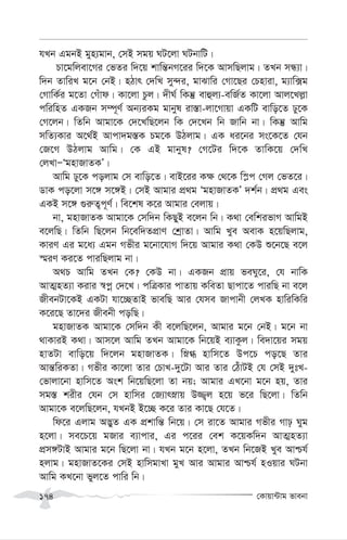 †Kvqv›Uvg fvebv
174
hLb GgbB gyn¨gvb, †mB mgq NU‡jv NUbvwU|
Pv‡gwjev‡Mi †fZi w`‡q kvwš—bM‡ii w`‡K AvmwQjvg| ZLb mÜ¨v|
w`b ZvwiL g‡b †bB| nVvr †`wL my›`i, gvSvwi †Mv‡Qi †Pnviv, g¨vw·g
†MvwK©i g‡Zv †Muvd| Kv‡jv Pzj| `xN© wKš‘ evûj¨-ewR©Z Kv‡jv Avj‡Lj-v
cwiwnZ GKRb m¤ú~Y© Ab¨iKg gvbyl iv¯—v-jv‡Mvqv GKwU evwo‡Z Xy‡K
†M‡jb| wZwb Avgv‡K †`‡LwQ‡jb wK †`‡Lb wb Rvwb bv| wKš‘ Avwg
mwZ¨Kvi A‡_©B Avcv`g¯—K Pg‡K DVjvg| GK ai‡bi ms‡K‡Z †hb
†R‡M DVjvg Avwg| †K GB gvbyl? †M‡Ui w`‡K ZvwK‡q †`wL
†jLvÑÔgnvRvZKÕ|
Avwg Xy‡K cojvg †m evwo‡Z| evB‡ii K¶ †_‡K w¯-c †Mj †fZ‡i|
WvK co‡jv m‡½ m‡½B| †mB Avgvi cÖ_g ÔgnvRvZKÕ `k©b| cÖ_g Ges
GKB m‡½ ¸i“Z¡c~Y©| we‡kl K‡i Avgvi †ejvq|
bv, gnvRvZK Avgv‡K †mw`b wKQyB e‡jb wb| K_v †ewkifvM AvwgB
e‡jwQ| wZwb wQ‡jb wb‡ew`ZcÖvY †kªvZv| Avwg Lye AevK n‡qwQjvg,
KviY Gi g‡a¨ Ggb Mfxi g‡bv‡hvM w`‡q Avgvi K_v †KD ï‡b‡Q e‡j
¯§iY Ki‡Z cviwQjvg bv|
A_P Avwg ZLb †K? †KD bv| GKRb cÖvq feNy‡i, †h bvwK
AvZ¥nZ¨v Kivi ¯^cœ †`‡L| cwÎKvi cvZvq KweZv Qvcv‡Z cviwQ bv e‡j
RxebUv‡KB GKUv hv‡”QZvB fvewQ Avi †hme Rvcvbx †jLK nvwiwKwi
K‡i‡Q Zv‡`i Rxebx cowQ|
gnvRvZK Avgv‡K †mw`b Kx e‡jwQ‡jb, Avgvi g‡b †bB| g‡b bv
_vKviB K_v| Avm‡j Avwg ZLb Avgv‡K wb‡qB e¨vKzj| we`v‡qi mgq
nvZUv evwo‡q w`‡jb gnvRvZK| wø» nvwm‡Z Dc‡P co‡Q Zvi
Avš—wiKZv| Mfxi Kv‡jv Zvi †PvL-`y‡Uv Avi Zvi †VuvUB †h †mB `ytL-
†fvjv‡bv nvwm‡Z Ask wb‡qwQ‡jv Zv bq; Avgvi GL‡bv g‡b nq, Zvi
mg¯— kixi †hb †m nvwmi †R¨vrøvq D¾¡j n‡q f‡i wQ‡jv| wZwb
Avgv‡K e‡jwQ‡jb, hLbB B‡”Q K‡i Zvi Kv‡Q †h‡Z|
wd‡i Gjvg A™¢yZ GK cÖkvwš— wb‡q| †m iv‡Z Avgvi Mfxi Mvp Nyg
n‡jv| me‡P‡q gRvi e¨vcvi, Gi c‡ii †ek K‡qKw`b AvZ¥nZ¨v
cÖm½UvB Avgvi g‡b wQ‡jv bv| hLb g‡b n‡jv, ZLb wb‡RB Lye Avðh©
njvg| gnvRvZ‡Ki †mB nvwmgvLv gyL Avi Avgvi Avðh© nIqvi NUbv
Avwg KL‡bv fyj‡Z cvwi wb|
 