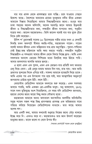 †Kvqv›Uvg fvebv
176
evi evi cÖm½ †_‡K cÖm½vš—‡i P‡j hvw”Q| P‡j hvIqvi †cQ‡b
D‡Ïk¨ Av‡Q| ˆK‡kv‡i Avgv‡`i MÖv‡gi `yaKzgvi b`xi Zx‡i GKRb
Avgv‡K wa°vi w`‡qwQ‡jv Avgvi wm×vš—nxbZvi R‡b¨| iscyi Avi
XvKv kn‡ii A‡bK AwjMwj, A‡bK Nievwo Rv‡b Avgvi DobPÊx
Rxeb I wm×vš—nxbZvi K_v, j¶¨nxb Rxeb hvc‡bi K_v, ¯^cœnxb
hvÎvi K_v| Rv‡bb gnvRvZKI| wZwb Rv‡bb e‡jB evi evi ey‡K †U‡b
wb‡Z †Póv K‡i‡Qb|
Dwbk kÕ PzivbeŸB mv‡ji 10 wW‡m¤^‡ii Mfxi iv‡Z hLb G †jLvwU
wjLwQ ZLb AKc‡U ¯^xKvi KiwQÑmwZ¨, gnvRvZK cv‡ib| cv‡ib
e‡jB Avgvi Rxe‡b GLb Aw¯’iZvi `vn cÖvq Abycw¯’Z| cyivbv-cë‡bi
†mB B”Qv-AÜ gwnjv‡K Avwg ¶gv Ki‡Z cviwQ| j¶¨nxb ¯^cœnxb
wm×vš—nxbÑG kã¸‡jv Avgvi Rxeb †_‡K we`vq wb‡”Q `ª“Z| Avwg GLb
mdjZvi Avb‡›` †fv‡ii wkwk‡ii g‡Zv wPK&wPK& K‡i DV‡Z cvwi|
Avevi fvjevmvi Avmw³ Avgvi ü`‡q|
G n‡jv Ggb GK cyjK, Ggb GK †RvQbvÑhvi cÖwZwU KYv ggZvi
†iYy w`‡q †evbv| GB †iYyi gvqvq Avgvi w`b hvq, ivZ hvq| Avi Avwg
µgvMZ my›`‡ii w`‡K GwM‡q hvB| mvdj¨ Avgv‡K nvZQvwb w`‡q Wv‡K|
Avwg G‡Ki ci GK DcZ¨Kv cvi n‡q hvB, Avi AvZ¥kw³i Af~Zc~e©
RvMi‡Yi †XD‡q `y‡j DwV| d‡j DwV|
†Kvqv›Uvg †gwW‡Ukb Avgv‡K e`jv‡Z ïi“ K‡i‡Q| GLb memgq
fve‡Z cviwQ, Avwg GKRb †cÖv-GKwUf gvbyl| ïay Avd‡mvm, 1971
mv‡j hLb gyw³hy‡× Ask wb‡qwQjvg, †m mgq hw` †gwW‡Ukb RvbZvg,
nq‡Zv †`‡ki R‡b¨ Av‡iv wKQy Kivi †mŠfvM¨ n‡Zv|
gnvRvZK Avgv‡K Abb¨ AmvaviY Abv¯^vw`Z AeY©bxq Awbe©Pbxq
meyR k¨vgj mRj kvš— wø» cÖvYc¼gq cÖvYeš— GK AwfÁZvi mv‡_
cwiPq Kwi‡q w`‡q‡Qb †gwW‡Uk‡bi gva¨‡g| Zvi Kv‡Q Avgvi
A‡kl FY|
Avi GKwU K_v, Avgvi KL‡bvB ïaygvÎ wb‡Ri R‡b¨ †eu‡P _vK‡Z
B‡”Q K‡i wb| GLbI K‡i bv| gnvRvZKI Zvi Ávb DrmM© K‡i‡Qb
gvby‡li R‡b¨| Zv‡K fv‡jv bv †e‡m Dcvq Kx?
[kZZg †Kvm©c~wZ© ¯§viK †_‡K cybg©yw`ªZ]
 