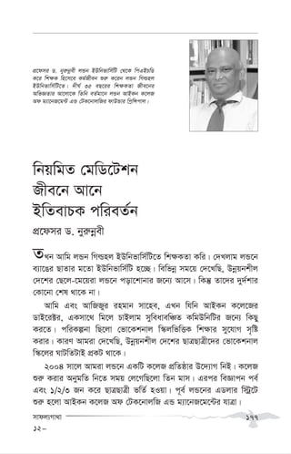 mvdj¨Mv_v 177
wbqwgZ †gwW‡Ukb
Rxe‡b Av‡b
BwZevPK cwieZ©b
cÖ‡dmi W. byi“bœex
ZLb Avwg jÛb wMìnj BDwbfvwm©wU‡Z wk¶KZv Kwi| †`Ljvg jÛ‡b
e¨v‡Oi QvZvi g‡Zv BDwbfvwm©wU n‡”Q| wewfbœ mg‡q †`‡LwQ, Dbœqbkxj
†`‡ki †Q‡j-‡g‡qiv jÛ‡b cov‡kvbvi R‡b¨ Av‡m| wKš‘ Zv‡`i `y`©kvi
†Kv‡bv †kl _v‡K bv|
Avwg Ges AvwRRyi ingvb mv‡ne, GLb whwb AvBKb K‡j‡Ri
WvB‡i±i, GKmv‡_ wg‡j PvBjvg myweavewÂZ KwgDwbwUi R‡b¨ wKQy
Ki‡Z| cwiKíbv wQ‡jv †fv‡Kkbvj w¯‹jwfwËK wk¶vi my‡hvM m„wó
Kivi| KviY Avgiv †`‡LwQ, Dbœqbkxj †`‡ki QvÎQvÎx‡`i †fv‡Kkbvj
w¯‹‡ji NvUwZUvB cÖKU _v‡K|
2004 mv‡j Avgiv jÛ‡b GKwU K‡jR cÖwZôvi D‡`¨vM wbB| K‡jR
ïi“ Kivi AbygwZ wb‡Z mgq †j‡MwQ‡jv wZb gvm| Gici weÁvcb ce©
Ges 1/2/3 Rb K‡i QvÎQvÎx fwZ© nIqv| c~e© jÛ‡bi GWjvi w÷ª‡U
ïi“ n‡jv AvBKb K‡jR Ad †UK‡bvjwR GÛ g¨v‡bR‡g‡›Ui hvÎv|
12-
cÖ‡dmi W. byi“bœex jÛb BDwbfvwm©wU †_‡K wcGBPwW
K‡i wk¶K wn‡m‡e Kg©Rxeb ïi“ K‡ib jÛb wMìnj
BDwbfvwm©wU‡Z| `xN© 35 eQ‡ii wk¶KZv Rxe‡bi
AwfÁZvi Av‡jv‡K wZwb eZ©gv‡b jÛb AvBKb K‡jR
Ad g¨v‡bR‡g›U GÛ †UK‡bvjwRi dvDÛvi wcªwÝcvj|
 