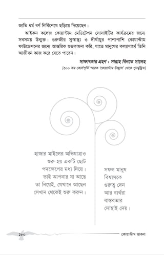 †Kvqv›Uvg fvebv
180
RvwZ ag© eY© wbwe©‡k‡l Qwo‡q w`‡q‡Qb|
AvBKb K‡jR †Kvqv›Uvg †gwW‡Ukb †mvmvBwUi Kvh©µ‡gi R‡b¨
memgq Db¥y³| ¸i“Rxi my¯^v¯’¨ I `xN©vqyi cvkvcvwk †Kvqv›Uvg
dvD‡Ûk‡bi R‡b¨ Avš—wiK ïfKvgbv Kwi, hv‡Z gvby‡li Kj¨vYv‡_© wZwb
AvRxeb KvR K‡i †h‡Z cv‡ib|
mv¶vrKvi MÖnY : mvivn web‡Z mv‡jn
[300 Zg †Kvm©c~wZ© ¯§viK Ô‡Kvqv›Uvg D”Q¡vmÕ †_‡K cybg©yw`ªZ]
nvRvi gvB‡ji AwfhvÎvI
ïi“ nq GKwU †QvU
c`‡¶‡ci ga¨ w`‡q|
ZvB Avcbvi hv Av‡Q
Zv wb‡qB, †hLv‡b Av‡Qb
†mLvb †_‡KB ïi“ Ki“b|
mdj gvbyl
wek¦vm‡K
¸i“Z¡ †`b
Avi e¨_©iv
ev¯—eZvi
†`vnvB †`q|
 