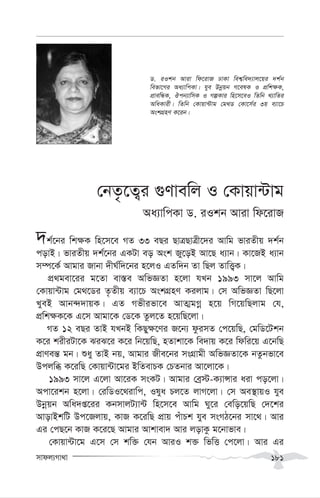 mvdj¨Mv_v 181
†bZ…‡Z¡i ¸Yvewj I †Kvqv›Uvg
Aa¨vwcKv W. iIkb Aviv wd‡ivR
`k©‡bi wk¶K wn‡m‡e MZ 33 eQi QvÎQvÎx‡`i Avwg fviZxq `k©b
covB| fviZxq `k©‡bi GKUv eo Ask Ry‡oB Av‡Q a¨vb| Kv‡RB a¨vb
m¤ú‡K© Avgvi Rvbv `xN©w`‡bi n‡jI GZw`b Zv wQj ZvwË¡K|
cÖ_gev‡ii g‡Zv ev¯—e AwfÁZv n‡jv hLb 1993 mv‡j Avwg
†Kvqv›Uvg †g_‡Wi Z…Zxq e¨v‡P AskMÖnY Kijvg| †m AwfÁZv wQ‡jv
LyeB Avb›``vqK| GZ Mfxifv‡e AvZ¥gMœ n‡q wM‡qwQjvg †h,
cÖwk¶K‡K G‡m Avgv‡K †W‡K Zzj‡Z n‡qwQ‡jv|
MZ 12 eQi ZvB hLbB wKQy¶‡Yi R‡b¨ dzimZ †c‡qwQ, †gwW‡Ukb
K‡i kixiUv‡K SiS‡i K‡i wb‡qwQ, nZvkv‡K we`vq K‡i wdwi‡q G‡bwQ
cÖvYeš— gb| ïay ZvB bq, Avgvi Rxe‡bi msMÖvgx AwfÁZv‡K bZzbfv‡e
Dcjwä K‡iwQ †Kvqv›Uv‡gi BwZevPK †PZbvi Av‡jv‡K|
1993 mv‡j G‡jv Av‡iK msKU| Avgvi †eª÷-K¨vÝvi aiv co‡jv|
Acv‡ikb n‡jv| †iwWI‡_ivwc, Ilya Pj‡Z jvM‡jv| †m Ae¯’vqI hye
Dbœqb Awa`ß‡ii KbmvjU¨v›U wn‡m‡e Avwg Ny‡i †ewo‡qwQ †`‡ki
AvovBkwU Dc‡Rjvq, KvR K‡iwQ cÖvq cuvPk hye msMV‡bi mv‡_| Avi
Gi †cQ‡b KvR K‡i‡Q Avgvi Avkvev` Avi jovKz g‡bvfve|
†Kvqv›Uv‡g G‡m †m kw³ †hb AviI k³ wfwË †c‡jv| Avi Gi
W. iIkb Aviv wd‡ivR XvKv wek¦we`¨vj‡qi `k©b
wefv‡Mi Aa¨vwcKv| hye Dbœqb M‡elK I cÖwk¶K,
cÖvewÜK, Jcb¨vwmK I MíKvi wn‡m‡eI wZwb L¨vwZi
AwaKvix| wZwb †Kvqv›Uvg †g_W †Kv‡m©i 3q e¨v‡P
AskMÖnY K‡ib|
 