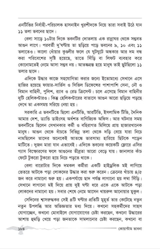 †Kvqv›Uvg fvebv
184
GbwUwfi wbe©vnx-cwiPvjK nvmbvBb Lyikx`‡K wb‡q Zviv mevB D‡V hvb
11 Zjv fe‡bi Qv‡`|
†ejv mv‡o 10Uvi w`‡K febwUi †`vZjvq GK ivbœvNi †_‡K m¤¢eZ
Av¸b jv‡M| cieZ©x `yÕNÈvq Zv Qwo‡q c‡o fe‡bi 9, 10 Ges 11
Zjv‡ZI| Kv‡jv †auvqvi KzÊjxi d‡j †h NyUNy‡U AÜKvi Avi `g eÜ
Kiv cwi‡e‡ki m„wó n‡q‡Q, Zv‡Z wmuwo ev wjdU e¨envi K‡i
†Kv‡bvg‡ZB †b‡g Avmv m¤¢e bq| AvZ¼MÖ¯— n‡q gvbyl ZvB QyUwQ‡jv 11
Zjvi Qv‡`|
Gw`‡K D×vi Kv‡R mn‡hvwMZv Kivi R‡b¨ B‡Zvg‡a¨ †mLv‡b G‡m
nvwRi n‡q‡Q dvqvi-mvwf©m I wmwfj wW‡d‡Ýi cvkvcvwk †mbv, †bŠ I
wegvb evwnbx, cywjk, i¨ve I †iW wµ‡m›U| P‡j G‡m‡Q wegvb evwnbxi
`ywU †nwjKÞviI| wKš‘ †nwjKÞv‡ii evZv‡m Av¸b Av‡iv Qwo‡q co‡Q
†`‡L Zv GKmgq mwi‡q †bqv nq|
miKvwi G febwU‡Z wQ‡jv GbwUwf, AviwUwf, BmjvwgK wUwf, ˆ`wbK
Avgvi †`k, W¨vwÛ WvBsmn Aa©kZ evwYwR¨K Awdm| Avi NUbvi mgq
febwU‡Z wQ‡jb †mLvbKvi Kg©x I ewnivMZ wgwj‡q cÖvq nvRviLv‡bK
gvbyl| Av¸b †_‡K euvP‡Z wewfbœ Zjv †_‡K `wo †e‡q hviv wb‡P
bvgwQ‡jb Zv‡`i A‡b‡KB AvZ‡¼ fvimvg¨ nvwi‡q wQU‡K c‡ob
gvwU‡Z| `yRb gviv hvb Gfv‡eB| Gw`‡K fe‡bi K‡qKwU †d¬v‡i Gwmi
M¨vm we‡ùvi‡Yi d‡j Av¸‡bi ZxeªZv Av‡iv †e‡o hvq| Rvbvjvi KuvP
†d‡U UzK‡iv UzK‡iv n‡q wb‡P co‡Z _v‡K|
†ejv ev‡ivUvi w`‡K `gKj Kg©xiv GKwU nvBWªwjK gB jvwM‡q
†fZ‡i AvU‡K cov †jvK‡`i D×vi Kiv ïi“ K‡ib| †µ‡bi LuvPvq 4/5
Rb K‡i bvgv‡bv ïi“ nq| GKch©v‡q Qv` ch©š— jvMv‡bv nq j¤^v wmuwo|
†mLv‡b jvMv‡bv gB w`‡q cÖvq `yB NÈv a‡i G‡K G‡K AvU‡K cov
†jvK‡`i bvgv‡bv nq| mevi †k‡l †b‡g Av‡mb Lvqi“j Av‡bvqvi gyKzj|
†mw`‡bi k¦vmi“×Ki †mB 4wU NÈvi cÖwZwU gyn~Z© Zvi †K‡U‡Q bZzb
bZzb Dcjwä Avi AwfÁZvi ga¨ w`‡q| KL‡bv mnKg©x‡`i mvnm
†hvMv‡”Qb, KL‡bv †gvevB‡j †hvMv‡hv‡Mi †Póv Ki‡Qb, KL‡bv D×v‡ii
Avkvq ûgwo †L‡q cov RbZv‡K mvgjv‡bvi †Póv Ki‡Qb, KL‡bv ev
 