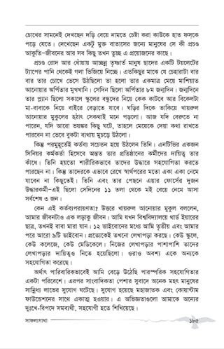 mvdj¨Mv_v 185
†Pv‡Li mvg‡bB †`L‡Qb `wo †e‡q bvg‡Z †Póv Kiv KvD‡K nvZ dm&‡K
c‡o †h‡Z| †`‡L‡Qb GKUz gy³ evZv‡mi R‡b¨ gvby‡li †m Kx cÖPÊ
AvKzwZÑRxe‡bi Avi me wKQy ZLb Zz”Q G cÖ‡qvR‡bi Kv‡Q|
cÖPÊ †iv` Avi †auvqvq Av”Qbœ Z…òvZ© gvbyl Qv‡`i GKwU Uq‡j‡Ui
U¨v‡ci cvwb †_‡KB Mjv wfwR‡q wb‡”Q| GZwKQyi gv‡S †h †PnvivUv evi
evi Zvi †Pv‡L †f‡m DVwQ‡jv Zv n‡jv Zvi GKgvÎ †g‡q gvwkqvZ
Av‡bvqvi Awc©Zvi gyLLvwb| †mw`b wQ‡jv Awc©Zvi 8g Rb¥w`b| Rb¥w`‡b
Zvi c-¨vb wQ‡jv mKv‡j ¯‹z‡ji eÜz‡`i wb‡q †KK KvU‡e Avi we‡KjUv
gv-evev‡K wb‡q evB‡i †eov‡Z hv‡e| Nwoi w`‡K ZvwK‡q Lvqi“j
Av‡bvqvi gyKz‡ji nVvr †mK_vB g‡b co‡jv| AvR hw` †ei“‡Z bv
cv‡ib, hw` Av‡iv fq¼i wKQy N‡U, Zvn‡j †g‡q‡K †`qv K_v ivL‡Z
cvi‡eb bv †f‡e eyKUv e¨_vq gyP‡o DV‡jv|
wKš‘ cigyn~‡Z©B KZ©e¨ m‡PZb n‡q DV‡jb wZwb| GbwUwfi GKRb
wmwbqi Kg©KZ©v wn‡m‡e Aš—Z Zvi cÖwZôv‡bi Kg©x‡`i `vwqZ¡ Zvi
Kuv‡a| wZwb nq‡Zv kvixwiKfv‡e Zv‡`i D×v‡i mn‡hvwMZv Ki‡Z
cvi‡Qb bv| wKš‘ Zv‡`i‡K Gfv‡e †i‡L ¯^v_©c‡ii g‡Zv GKv GKv †b‡g
hv‡eb bv wKQy‡ZB| wZwb Ges Zvi †cQ‡b Gqvi †dv‡m©i `yRb
D×viKg©xÑGB wQ‡jv †mw`‡bi 11 Zjv †_‡K gB †e‡q †b‡g Avmv
me©‡kl 3 Rb|
†Kb GB KZ©e¨civqYZv? DË‡i Lvqi“j Av‡bvqvi gyKzj ej‡jb,
Avgvi RxebUvI GK jovKz Rxeb| Avwg hLb wek¦we`¨vj‡q _vW© Bqv‡ii
QvÎ, ZLbB evev gviv hvb| 12 fvB‡ev‡bi g‡a¨ Avwg Z…Zxq Ges Avgvi
c‡i Av‡iv 9wU fvB‡evb| cÖ‡Z¨‡KB ZL‡bv †jLvcov Ki‡Q| †KD ¯‹z‡j,
†KD K‡j‡R, †KD †gwW‡K‡j| wb‡Ri †jLvcovi cvkvcvwk Zv‡`i
†jLvcovi `vwqZ¡I wb‡Z n‡qwQ‡jv| IivI Aek¨ G‡K Ab¨‡K
mn‡hvwMZv K‡i‡Q|
A_©vr cvwievwiKfv‡eB Avwg †e‡o D‡VwQ cvi¯úwiK mn‡hvwMZvi
GKUv cwi‡e‡k| Gici mvsevw`KZv †ckvi myev‡` A‡bK gnr gvby‡li
mvwbœa¨ jv‡fi my‡hvM N‡U‡Q| my‡hvM n‡q‡Q gnvRvZK Ges †Kvqv›Uvg
dvD‡Ûk‡bi mv‡_ GKvZ¥ nIqvi| G AwfÁZv¸‡jv Avgv‡K A‡b¨i
`yt‡L-wec‡` mge¨_x, mn‡hvMx n‡Z wkwL‡q‡Q|
 