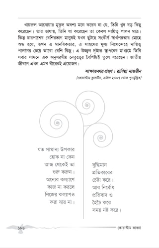 †Kvqv›Uvg fvebv
186
Lvqi“j Av‡bvqvi gyKzj Aek¨ g‡b K‡ib bv †h, wZwb Lye eo wKQy
K‡i‡Qb| Zvi fvlvq, wZwb hv K‡i‡Qb Zv †Kej `vwqZ¡ cvjb gvÎ|
wKš‘ Pvicv‡ki †ewkifvM gvbylB hLb QyU‡Q msKxY© ¯^v_©ciZvi †gv‡n
AÜ n‡q, ZLb G gvbweKZvi, G mvn‡mi g~j¨ wbtm‡›`‡n `vwqZ¡
cvj‡bi †P‡q Av‡iv †ewk wKQz| G D¾¡j `„óvš— ¯’vc‡bi gva¨‡g wZwb
mevi mvg‡b GK AbymiYxq †bZ…‡Z¡i ˆewkó¨B Zz‡j a‡i‡Qb| RvZxq
Rxe‡b GLb Ggb ex‡iiB cÖ‡qvRb|
mv¶vZKvi MÖnY : ivweqv bvRixb
[†Kvqv›Uvg ey‡jwUb, GwcÖj 2007 †_‡K cybg©yw`ªZ]
hZ mvgvb¨ DcKvi
†nvK bv †Kb
AvR †_‡KB Zv
ïi“ Ki“b|
A‡b¨i Kj¨v‡Y
KvR bv Ki‡j
wb‡Ri Kj¨vYI
Kiv hvq bv|
eyw×gvb
cÖwZKv‡ii
†Póv K‡i|
Avi wb‡e©va
cÖwZev` I
ˆn‰P K‡i
mgq bó K‡i|
 