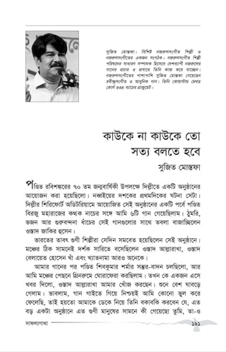 mvdj¨Mv_v 191
KvD‡K bv KvD‡K †Zv
mZ¨ ej‡Z n‡e
mywRZ †gv¯—dv
cwÊZ iwek¼‡ii 70 Zg Rb¥evwl©Kx Dcj‡¶ w`j-x‡Z GKwU Abyôv‡bi
Av‡qvRb Kiv n‡qwQ‡jv| beŸB‡qi `k‡Ki cÖ_gw`‡Ki NUbv †mUv|
w`j-xi wkwi‡dvU© AwWUwiqv‡g Av‡qvwRZ †mB Abyôv‡bi GKwU c‡e© cwÊZ
weiRy gnviv‡Ri KÌK bv‡Pi m‡½ Avwg 6wU Mvb †M‡qwQjvg| Vygwi,
fRb Avi ¸i“e›`bv auv‡Pi †mB Mvb¸‡jvi mv‡_ Zejv evRvw”Q‡jb
I¯—v` RvwKi û‡mb|
fvi‡Zi Zver ¸Yx wkíxiv †mw`b mg‡eZ n‡qwQ‡jb †mB Abyôv‡b|
g‡Âi wVK mvg‡bB `k©K mvwi‡Z e‡mwQ‡jb I¯—v` Avj-vivLv, I¯—v`
†ejv‡qZ †nv‡mb Luv Ges L¨vZbvgv AviI A‡b‡K|
Avgvi Mv‡bi ci cwÊZ wkeKzgvi kg©vi mš‘i-ev`b PjwQ‡jv, Avi
Avwg g‡Âi †cQ‡b wMÖbi“‡g †Nviv‡div KiwQjvg| ZLb †K GKRb G‡m
Lei w`‡jv, I¯—v` Avj-vivLv Avgvi †LuvR Ki‡Qb| ï‡b †ek Nve‡o
†Mjvg| fvejvg, Mvb MvB‡Z wM‡q wbðqB Avwg †Kv‡bv fyj K‡i
†d‡jwQ, ZvB nq‡Zv Avgv‡K †W‡K wb‡q wZwb eKvewK Ki‡eb †h, GZ
eo GKUv Abyôv‡b GZ ¸Yx gvby‡li mvg‡b Kx †M‡q‡Qv Zzwg, Zv-I
mywRZ †gv¯—dv| wewkó bRi“jmsMxZ wkíx I
bRi“jmsMx‡Zi GKRb msMVK| bRi“jmsMxZ wkíx
cwil‡`i mvaviY m¤úv`K wn‡m‡e †`ke¨vcx bRi“‡ji
Mv‡bi cÖPvi I cÖmv‡i wZwb KvR K‡i hv‡”Qb|
bRi“jmsMx‡Zi cvkvcvwk mywRZ †gv¯—dv †M‡q‡Qb
iex›`ªmsMxZ I AvaywbK Mvb| wZwb †Kvqv›Uvg †g_W
†Kvm© 334 e¨v‡Pi MÖvRy‡qU|
 