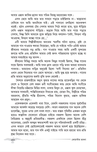 †Kvqv›Uvg fvebv
192
Avevi I¯—v` RvwKi û‡mb Avi cwÊZ weiRy gnviv‡Ri m‡½|
Gme †f‡e Avwg Avi Zvi mvg‡b co‡Z PvBwQjvg bv| Avj-vivLv
†hw`‡K hvb Avwg Ab¨w`‡K hvB| GB cvjv‡bv PjwQ‡jv A‡bK¶Y
a‡iB| nVvr GKmgq †Ui †cjvg Avgvi wc‡V Kv‡iv nvZ, Ny‡i `uvwo‡q
†`wL I¯—v` Avj-vivLv `uvwo‡q| fo‡K wM‡q Avwg Zvi cv‡q co‡Z
†Mjvg, wKš‘ wZwb Avgv‡K ey‡K Rwo‡q wb‡q ej‡jbÑÔ‡eUv, wKZ&bv ewo
AvIqvR, wKZ&bv Av”Qv Mv‡Z †nv...Õ
GwU Avgvi wkíxRxe‡bi Ab¨Zg ¯§iYxq NUbv n‡jI, mªóv †h
Avgv‡K Mvb MvIqvi ¶gZv w`‡q‡Qb, Avwg †h MvB‡Z cvwiÑGUvB Avgvi
Rxe‡bi me‡P‡q eo cÖvwß| Mvb MvIqvi mgq Avwg GKwU my›`‡ii
RM‡Z _vwK Ges cÖwZw`b Avgvi †mB RMr cwiåg‡Yi my‡hvM n‡”Q hv
Avgvi mePvB‡Z eo Avb›`|
Rxe‡bi wewfbœ mg‡q Avwg A‡bK wKQyi mv‡_B wQjvg, wKš‘ Mv‡bi
mv‡_ wQjvg memgqB| Avwg hLb K¬vm Iqv‡b cwo ZLb Avgiv _vKZvg
cvebvq| Avgv‡`i evwoi A`~‡iB wQ‡jv ÔevYx wm‡bgv njÕ| cÖwZw`b
ILvb †_‡K wm‡bgvi Mvb †f‡m Avm‡Zv| Avwg gy» n‡q ïbZvg| Mv‡bi
cÖwZ Avgvi Abyiv‡Mi ïi“Uv eywS ZLb †_‡KB|
ˆkk‡e ivRkvnx‡Z Abyc Kzgvi `v‡mi Kv‡Q nv‡ZLwoi ci †_‡K
†`‡k I we‡`‡k †ek KRb ¸Yx msMxZ‡Ái KvQ †_‡K Avwg msMx‡Z
`x¶v wb‡qwQÑPÆMÖv‡g wgwni jvjv, XvKvq wg_yb †`, I¯—v` dzj †gvnv¤§`,
AvLZvi mv`gvbx, kvwš—wb‡KZ‡b wmZvsï ivq, †gvnb wms, w`j-x‡Z cwÊZ
Agibv_, kªxgwZ kvwš— nxivb›`, cwÊZ we‡bv` Kzgvi, I¯—v` nvwdR
Avn‡g` Lvb cÖgyL|
G‡KKRb‡K G‡KKUv aviv Uv‡b, †Zgwb bRi“‡ji Mv‡bi myi‰ewPÎ
Avgv‡K AvKl©Y K‡i‡Q me‡P‡q †ewk| KviY bRi“‡ji Mvb A‡bK †ewk
P¨v‡jwÄs, my‡ii Ici †ek `Lj jv‡M| Avi ev¯—e c„w_exi GKRb gvbyl
n‡qI KvíwbK †h‡Kv‡bv Pwi‡Îi PvB‡Z bRi“j wQ‡jb A‡bK †ewk
ˆewPÎgq I eûgyLx cÖwZfv`xß| bRi“j GKw`‡K †hgb wQ‡jb Zxeª
Av‡eMgq, †Zgwb Am¤¢e ¶gZvkvjx Avi hyM cwieZ©bKvix GKwU PwiÎ|
Gme Kvi‡Y †mB †QvU‡ejv‡ZB bRi“j Avgvi Av`k© n‡q D‡VwQ‡jb|
Avgvi g‡b n‡Zv, Zvi Mvb hw` GKUz MvB‡Z cvwi Z‡e nq‡Zv Zvi cÖwZ
kª×v wb‡e`b Kiv hv‡e|
 